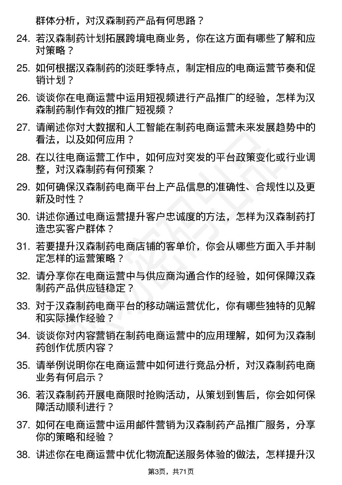 48道汉森制药电商运营专员岗位面试题库及参考回答含考察点分析