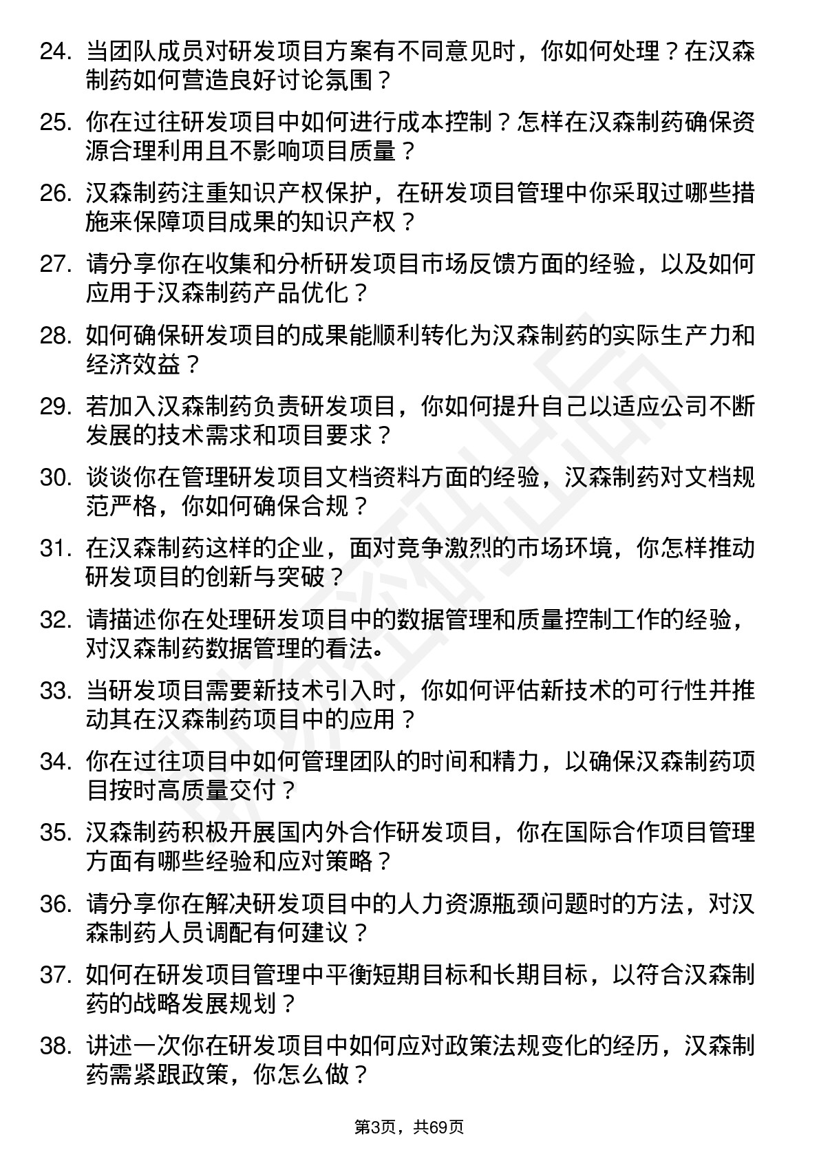 48道汉森制药研发项目经理岗位面试题库及参考回答含考察点分析