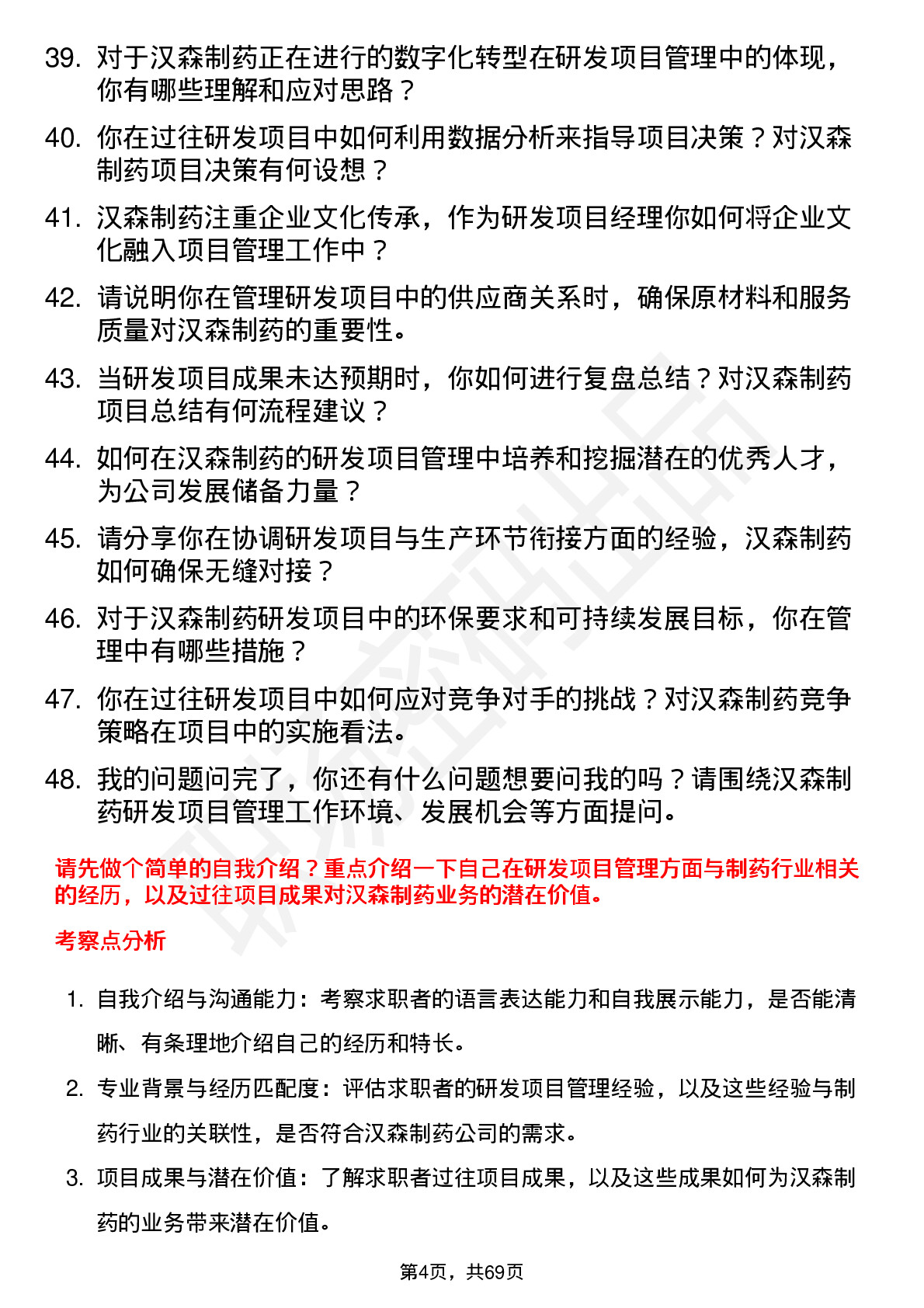 48道汉森制药研发项目经理岗位面试题库及参考回答含考察点分析