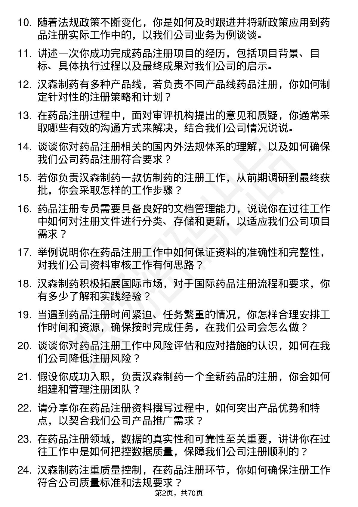 48道汉森制药药品注册专员岗位面试题库及参考回答含考察点分析