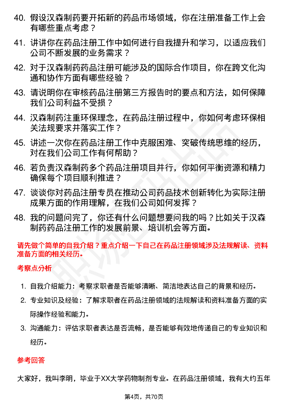 48道汉森制药药品注册专员岗位面试题库及参考回答含考察点分析