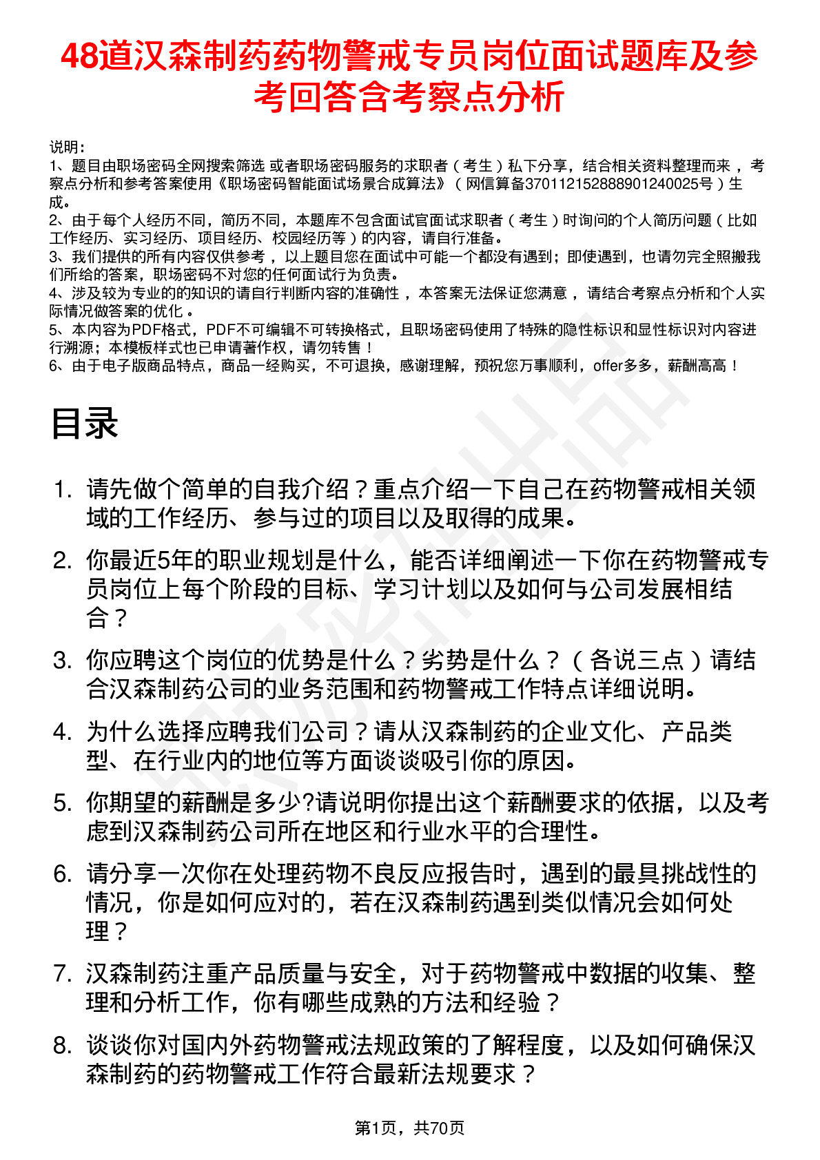 48道汉森制药药物警戒专员岗位面试题库及参考回答含考察点分析