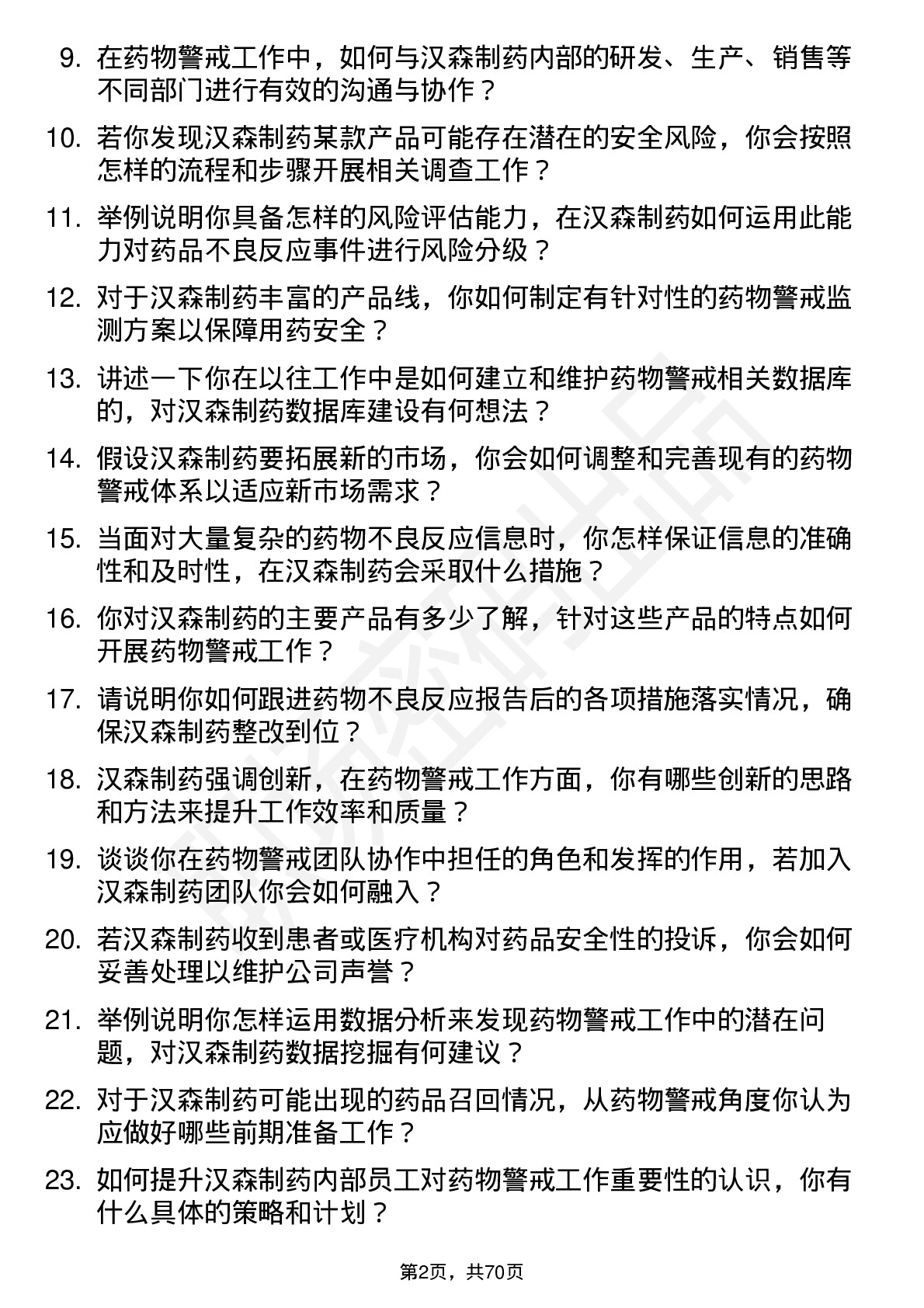 48道汉森制药药物警戒专员岗位面试题库及参考回答含考察点分析