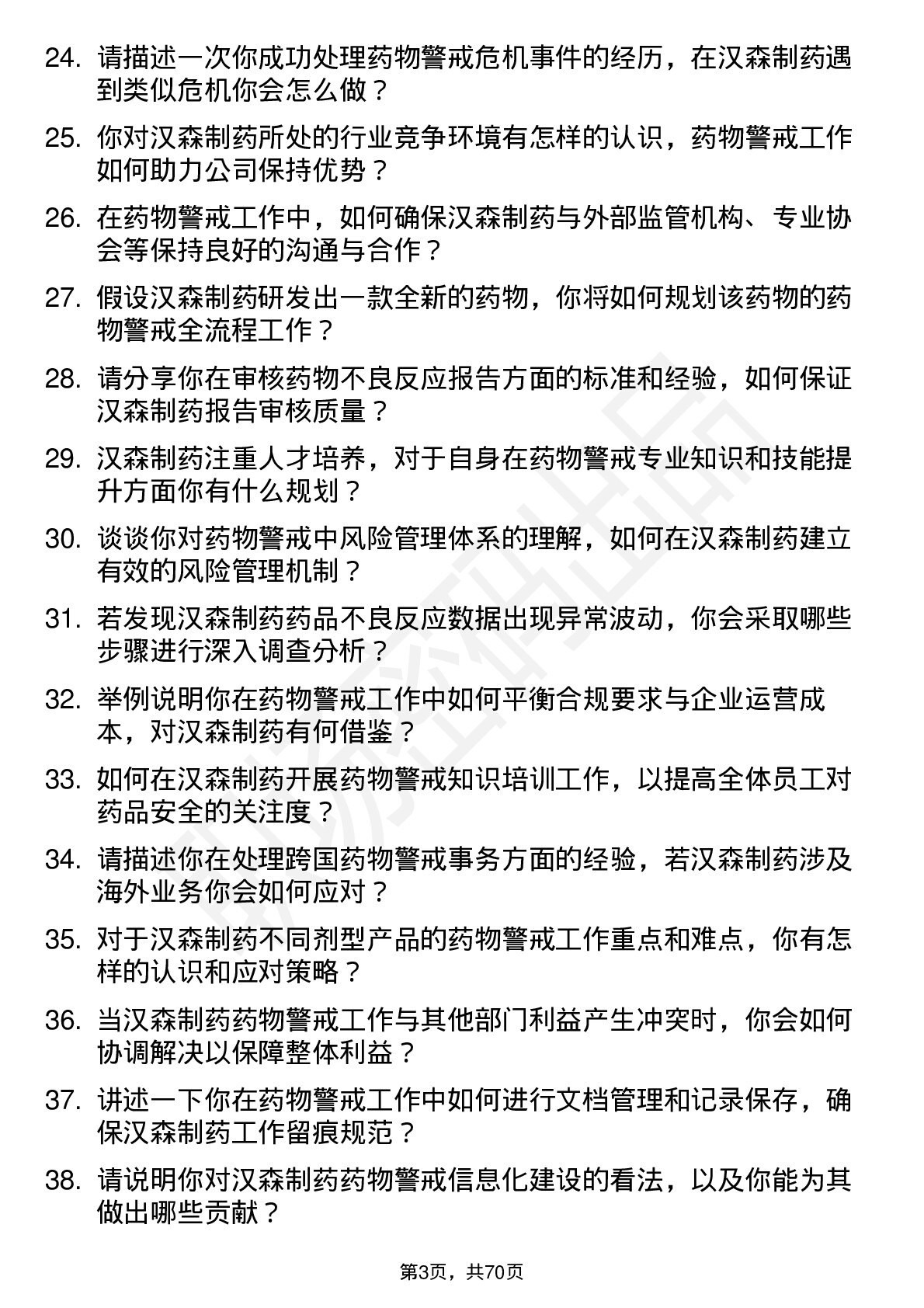 48道汉森制药药物警戒专员岗位面试题库及参考回答含考察点分析