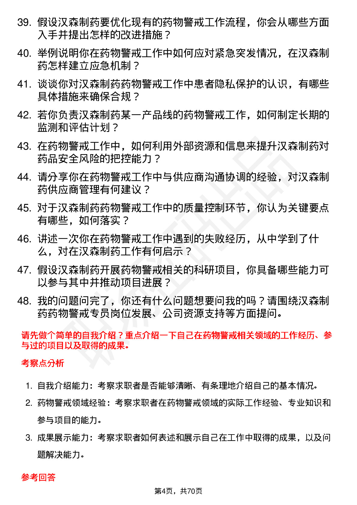 48道汉森制药药物警戒专员岗位面试题库及参考回答含考察点分析