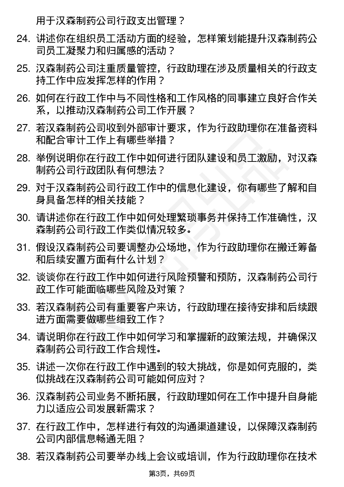 48道汉森制药行政助理岗位面试题库及参考回答含考察点分析