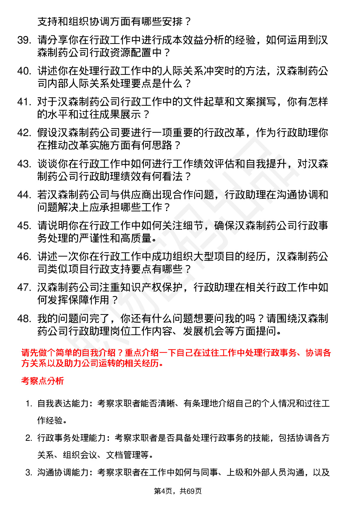 48道汉森制药行政助理岗位面试题库及参考回答含考察点分析