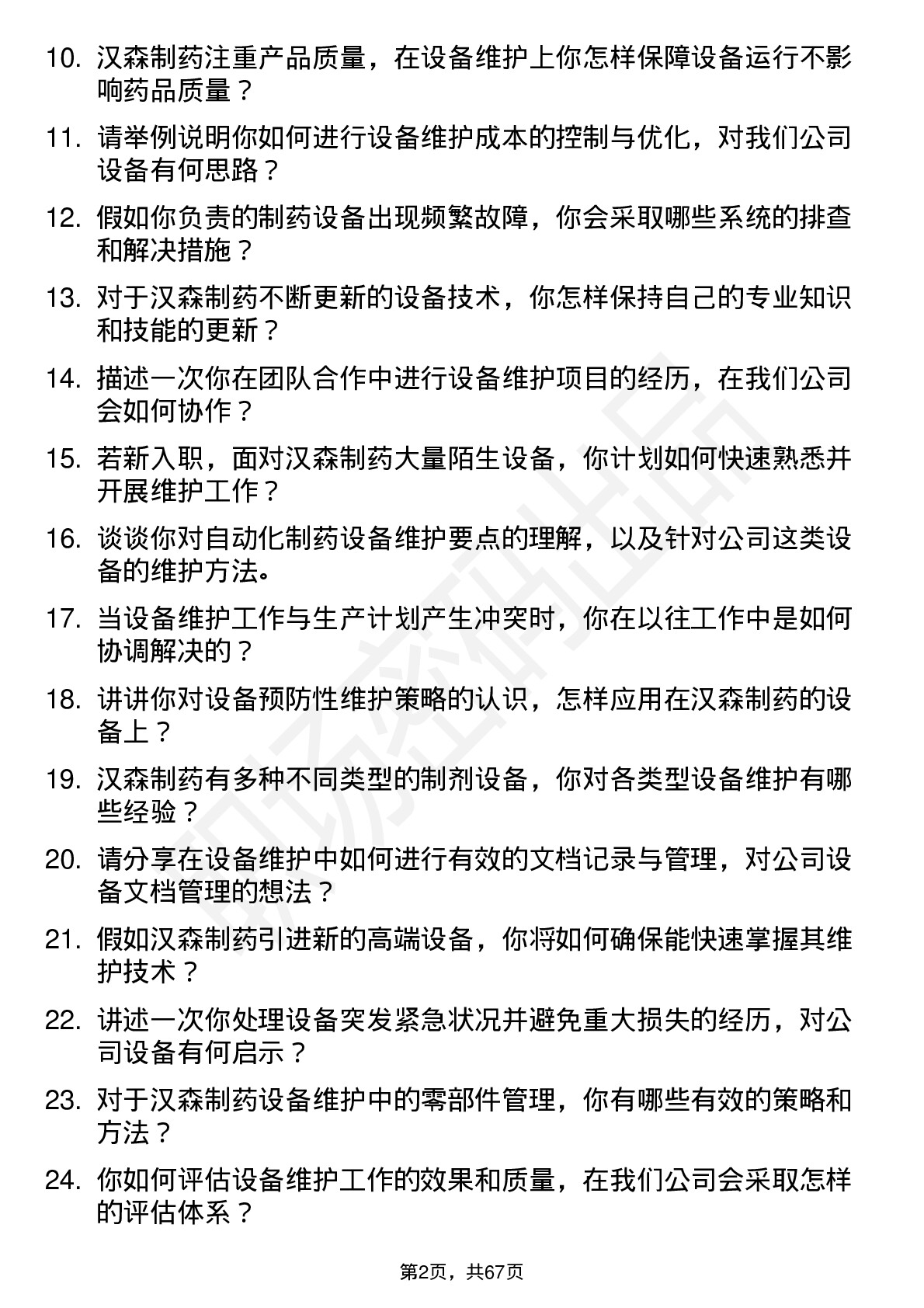 48道汉森制药设备维护工程师岗位面试题库及参考回答含考察点分析