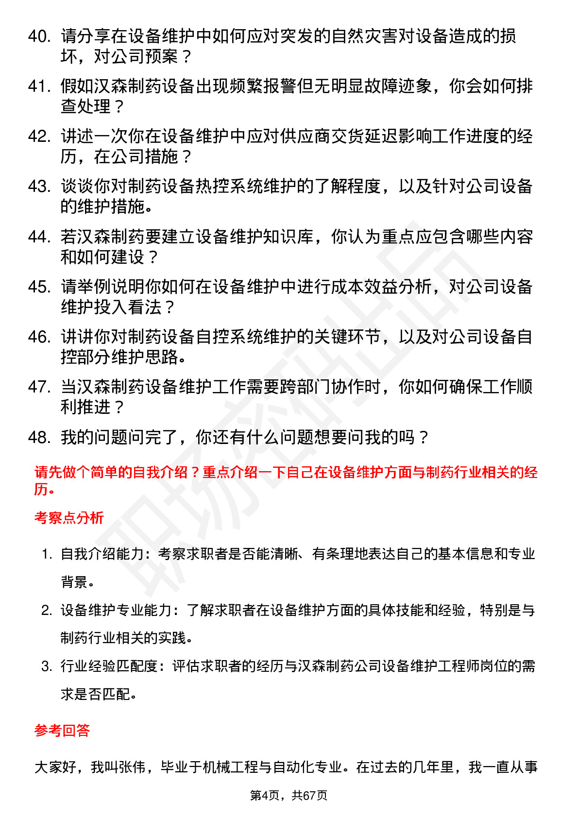 48道汉森制药设备维护工程师岗位面试题库及参考回答含考察点分析