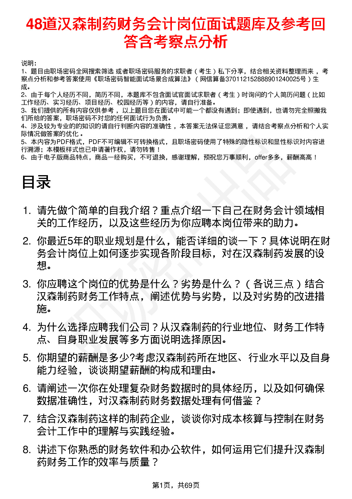 48道汉森制药财务会计岗位面试题库及参考回答含考察点分析