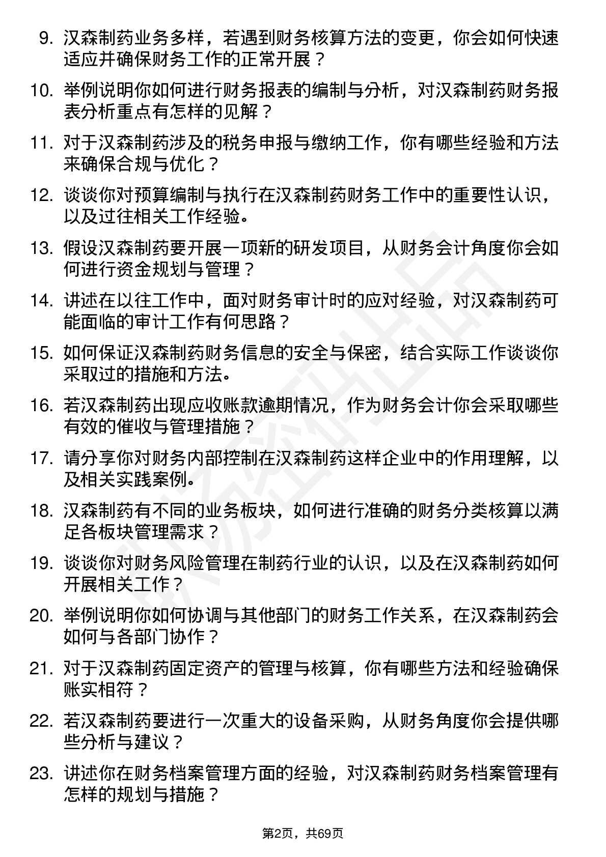 48道汉森制药财务会计岗位面试题库及参考回答含考察点分析