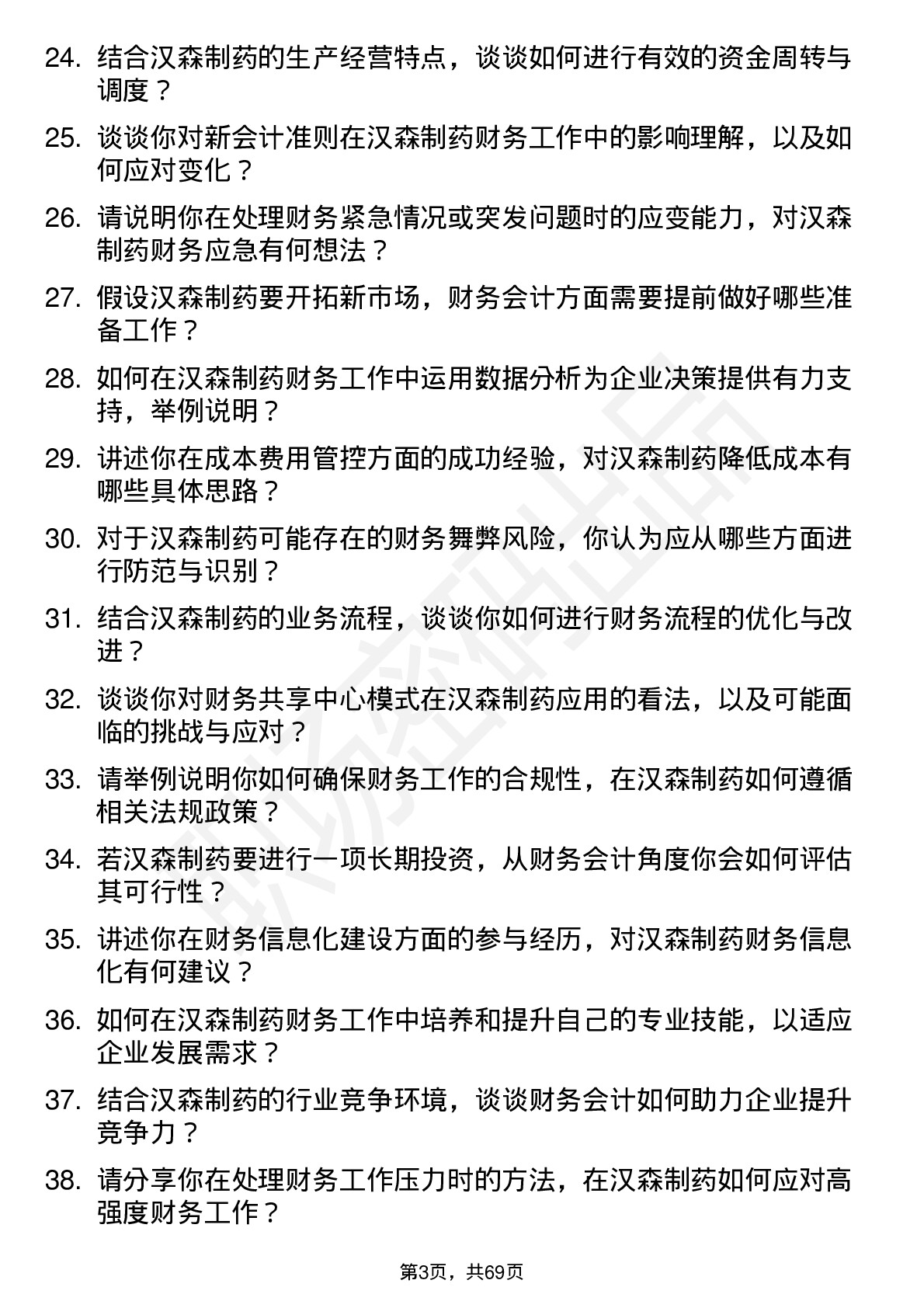 48道汉森制药财务会计岗位面试题库及参考回答含考察点分析