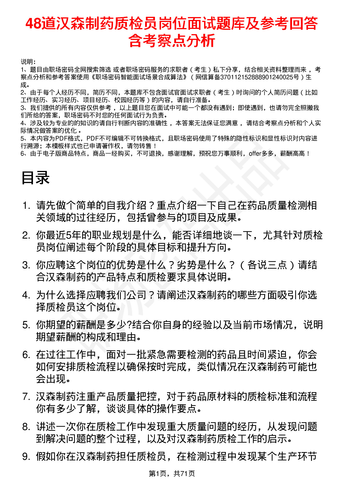 48道汉森制药质检员岗位面试题库及参考回答含考察点分析