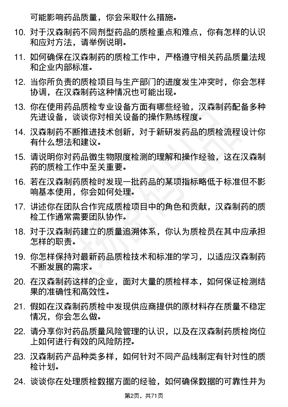 48道汉森制药质检员岗位面试题库及参考回答含考察点分析