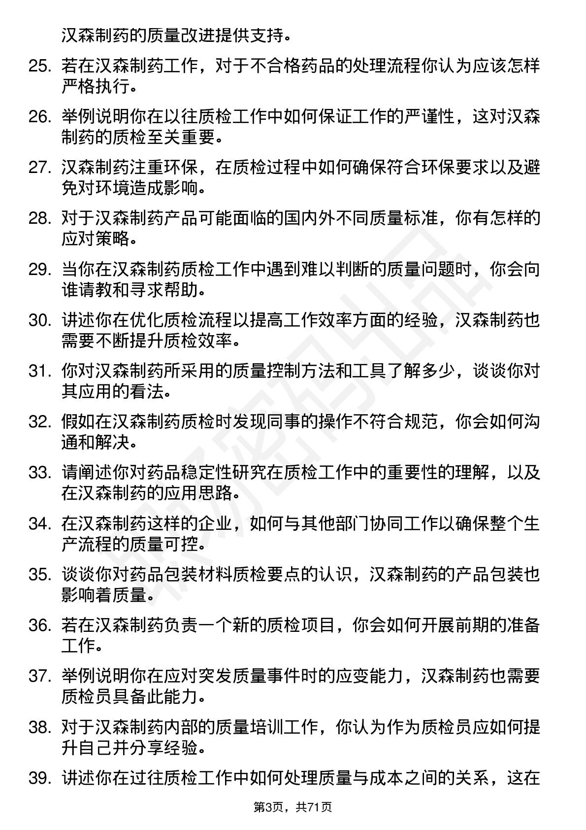 48道汉森制药质检员岗位面试题库及参考回答含考察点分析