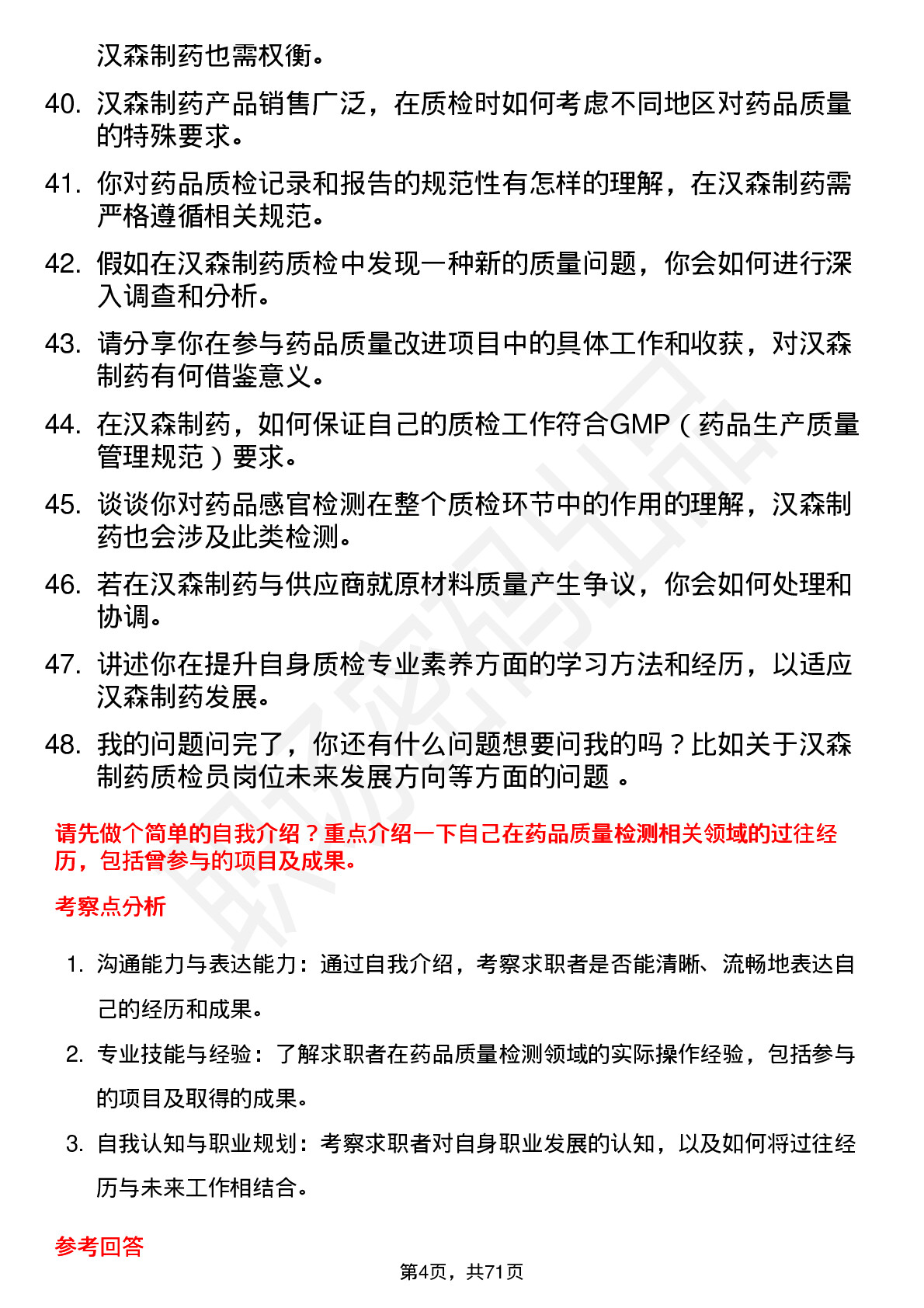 48道汉森制药质检员岗位面试题库及参考回答含考察点分析