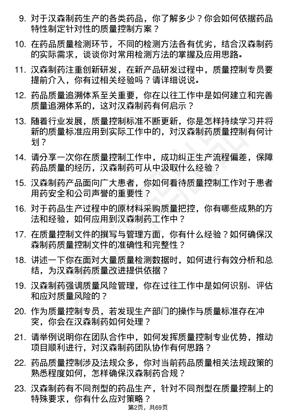 48道汉森制药质量控制专员岗位面试题库及参考回答含考察点分析