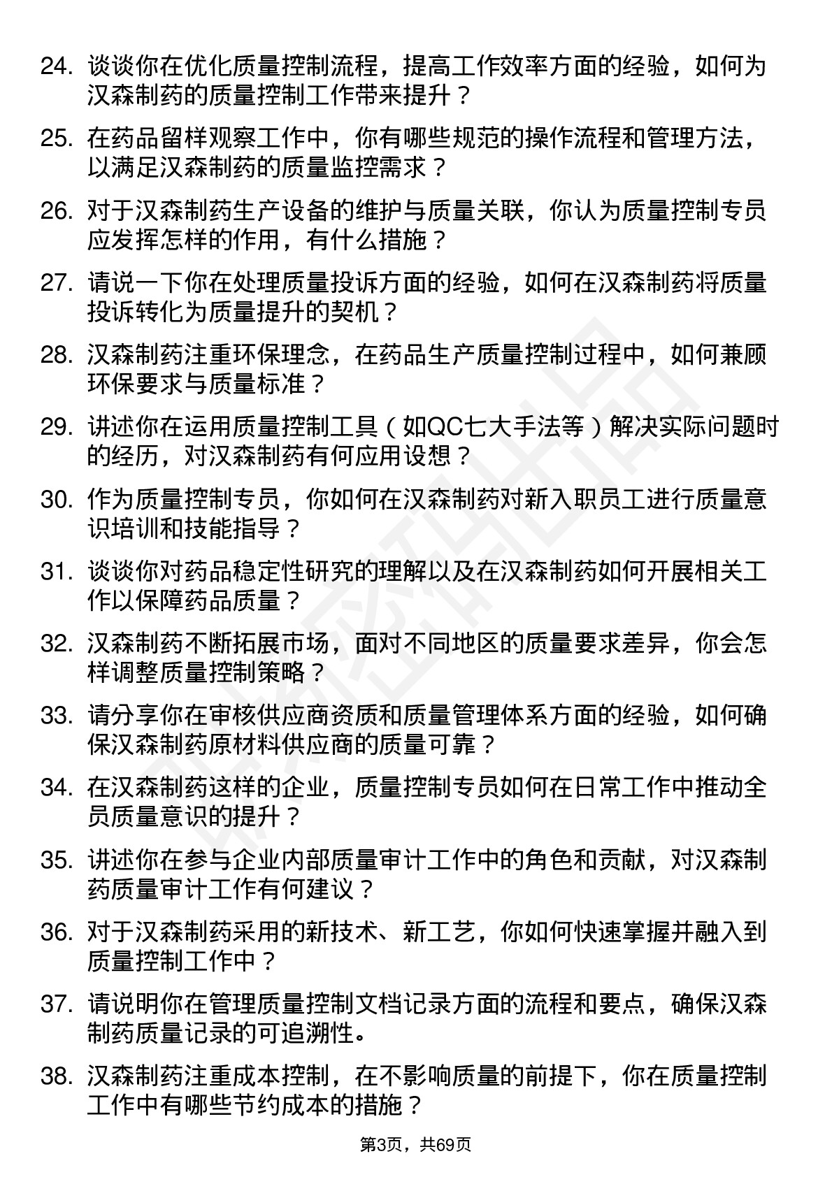 48道汉森制药质量控制专员岗位面试题库及参考回答含考察点分析