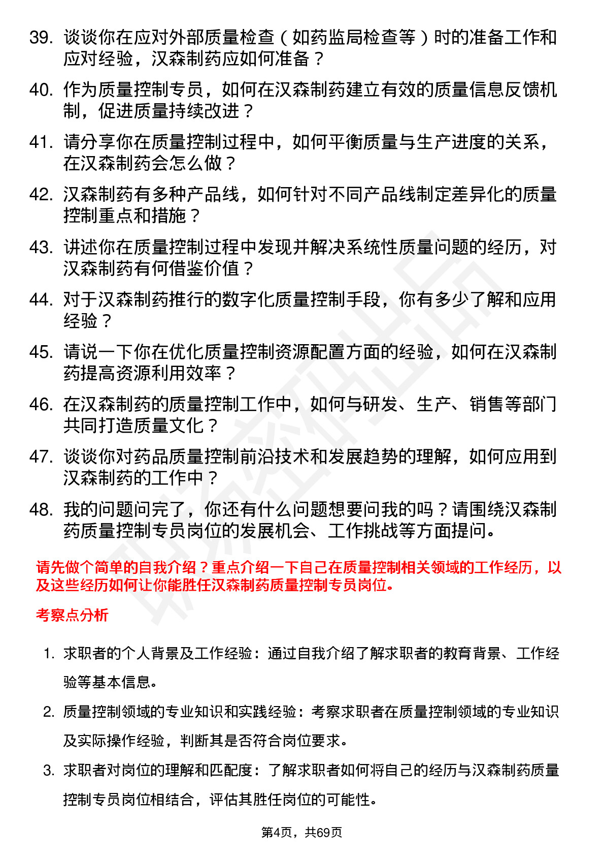 48道汉森制药质量控制专员岗位面试题库及参考回答含考察点分析