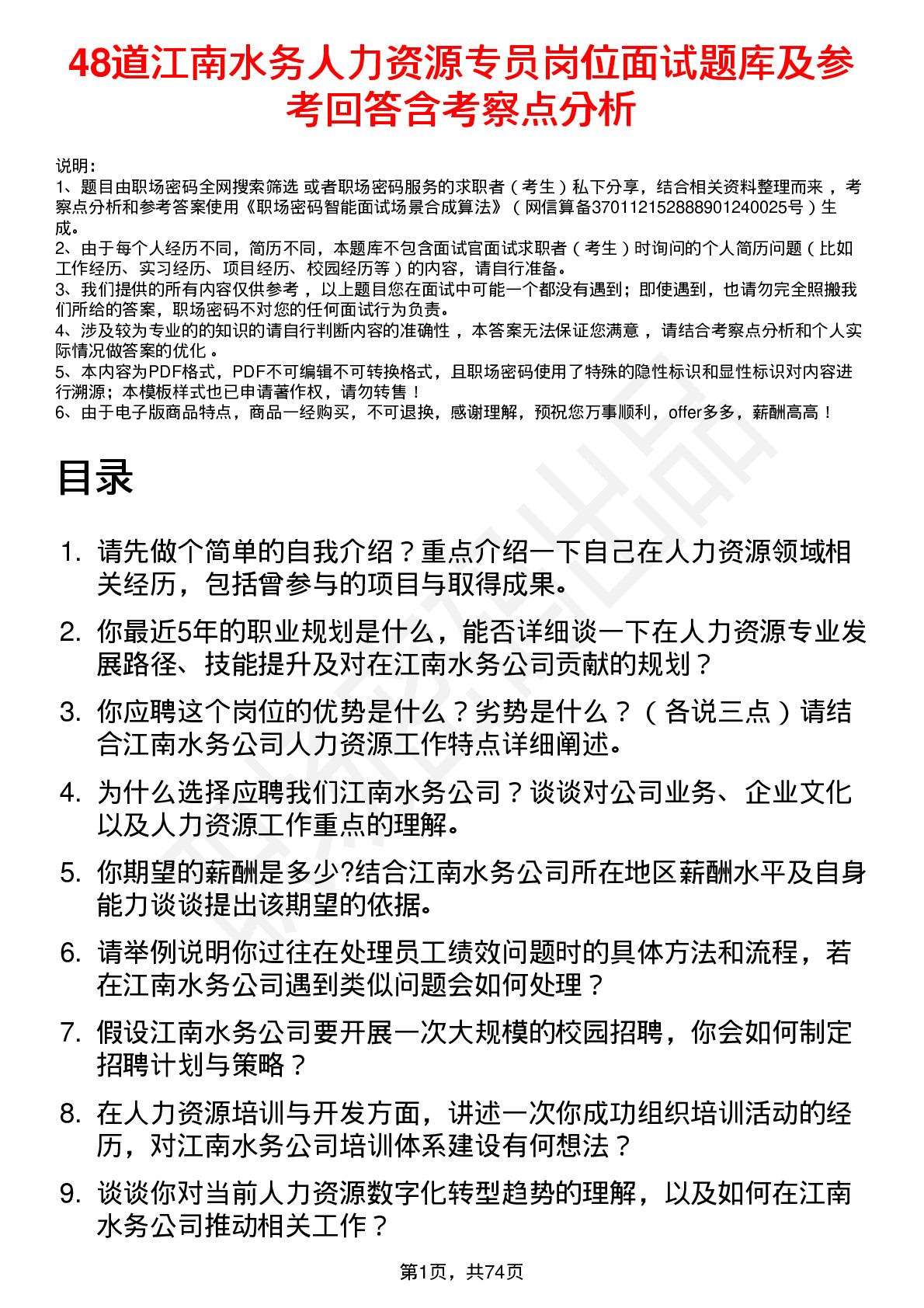 48道江南水务人力资源专员岗位面试题库及参考回答含考察点分析