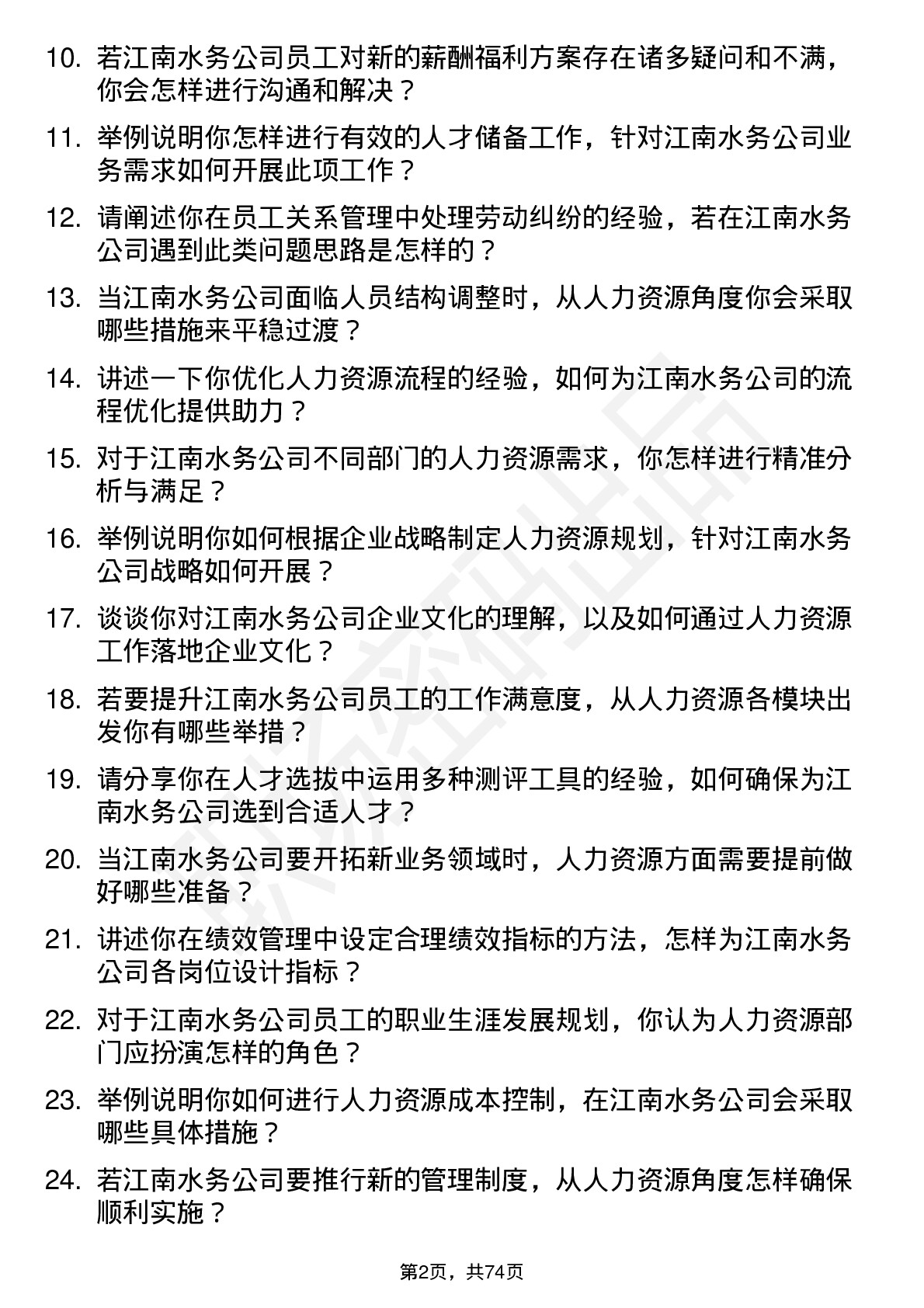 48道江南水务人力资源专员岗位面试题库及参考回答含考察点分析