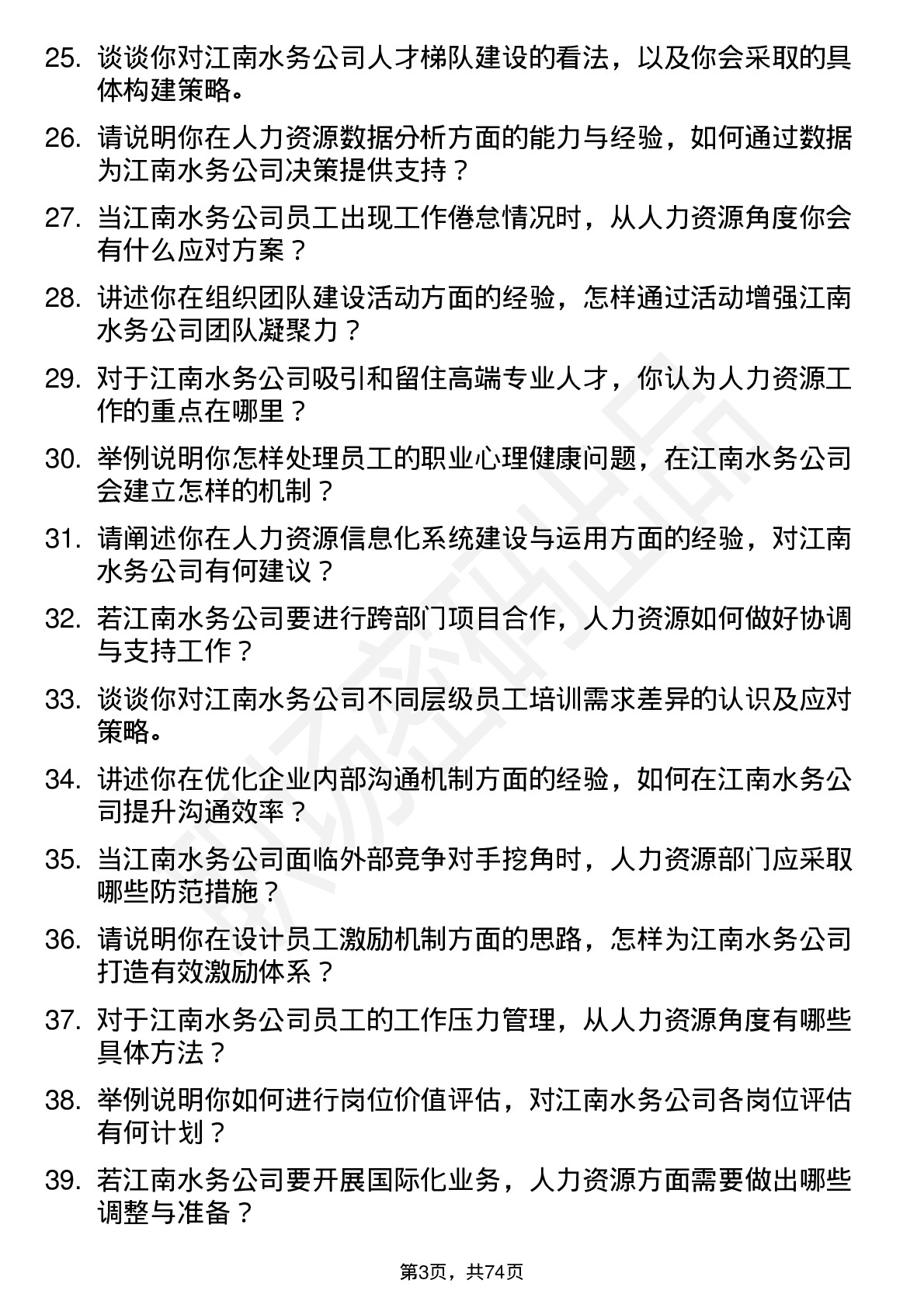 48道江南水务人力资源专员岗位面试题库及参考回答含考察点分析