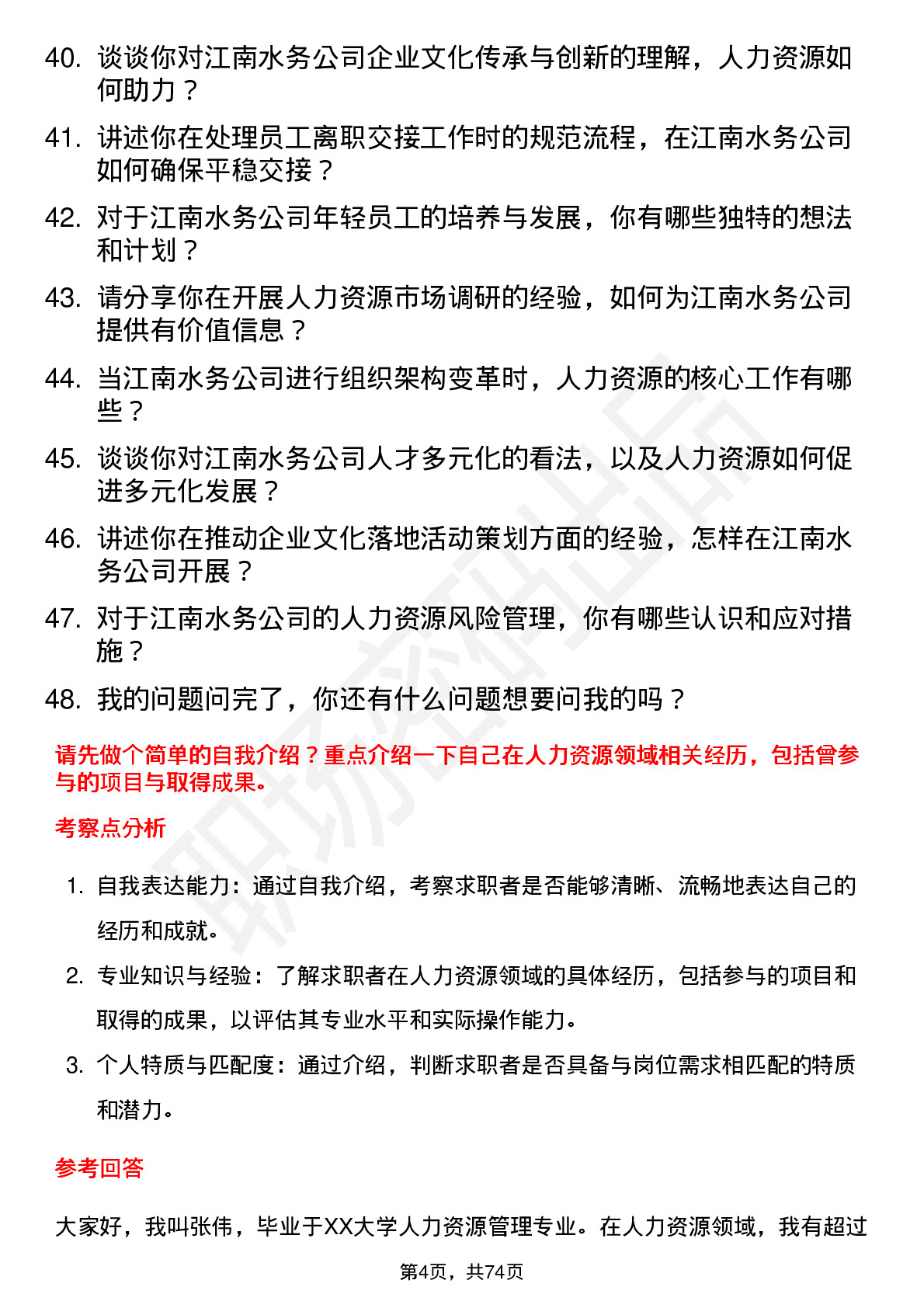 48道江南水务人力资源专员岗位面试题库及参考回答含考察点分析