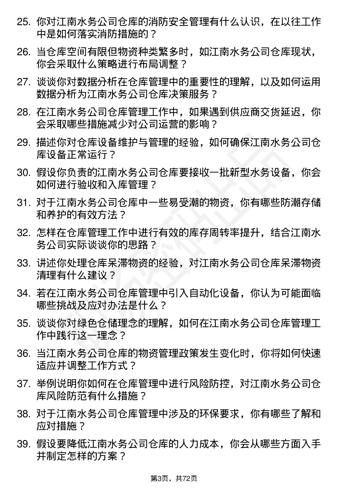 48道江南水务仓库管理员岗位面试题库及参考回答含考察点分析