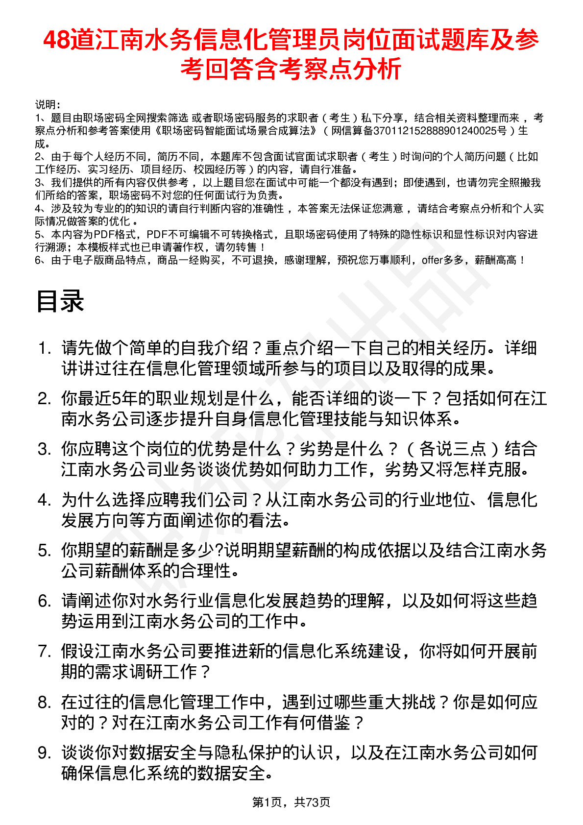 48道江南水务信息化管理员岗位面试题库及参考回答含考察点分析