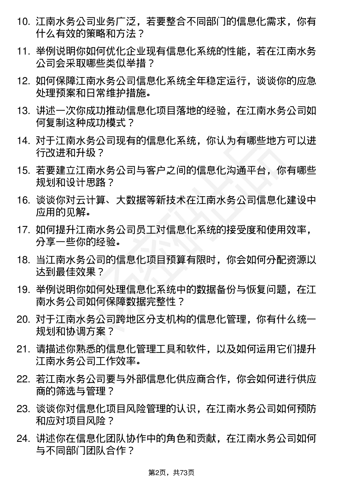 48道江南水务信息化管理员岗位面试题库及参考回答含考察点分析