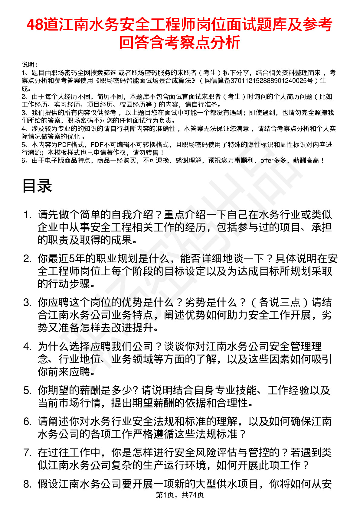 48道江南水务安全工程师岗位面试题库及参考回答含考察点分析