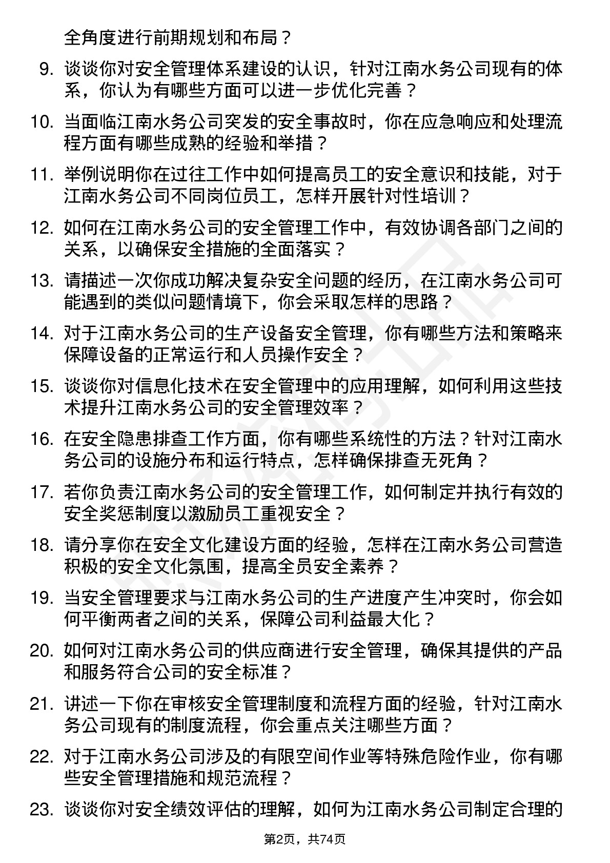 48道江南水务安全工程师岗位面试题库及参考回答含考察点分析