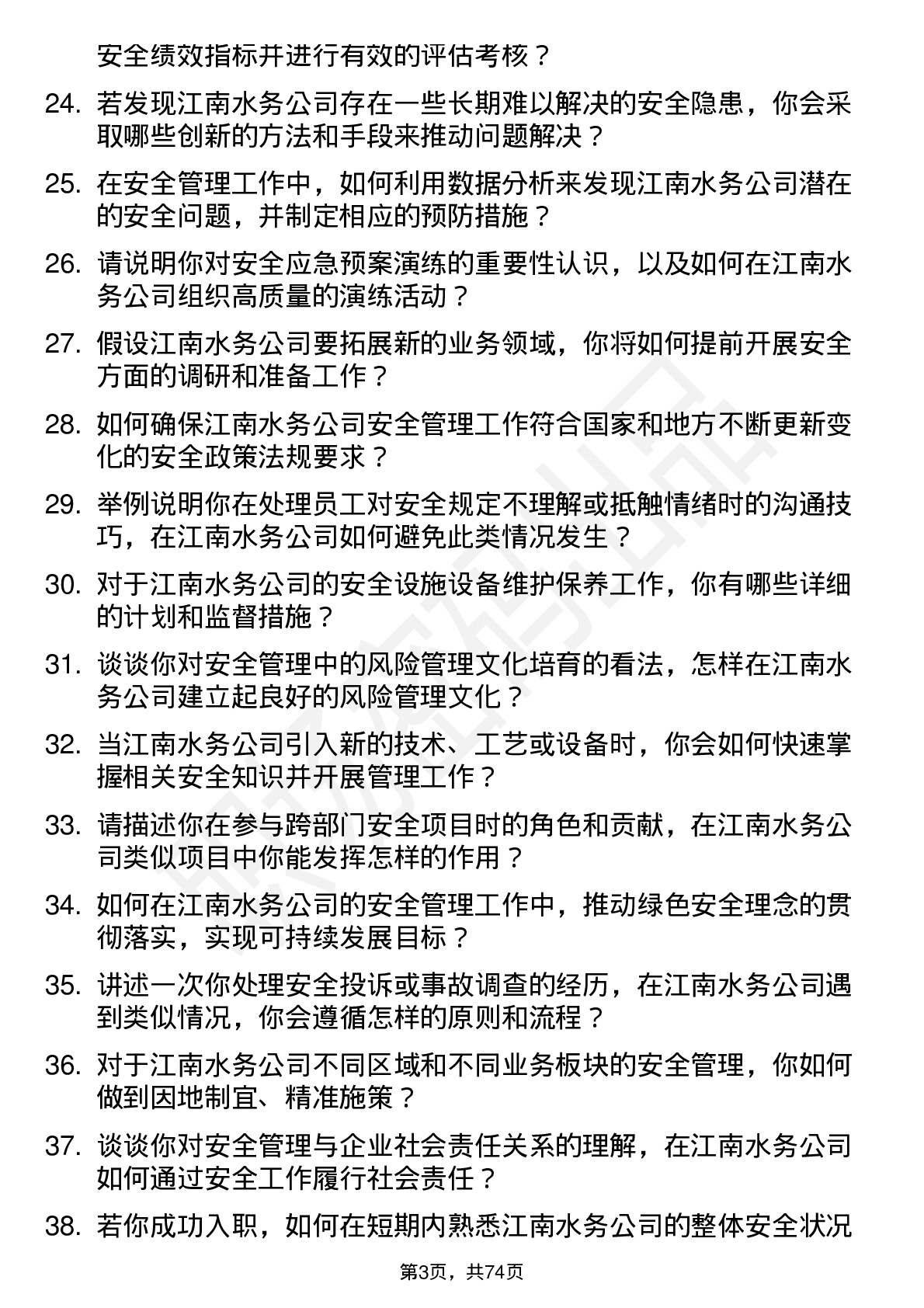 48道江南水务安全工程师岗位面试题库及参考回答含考察点分析