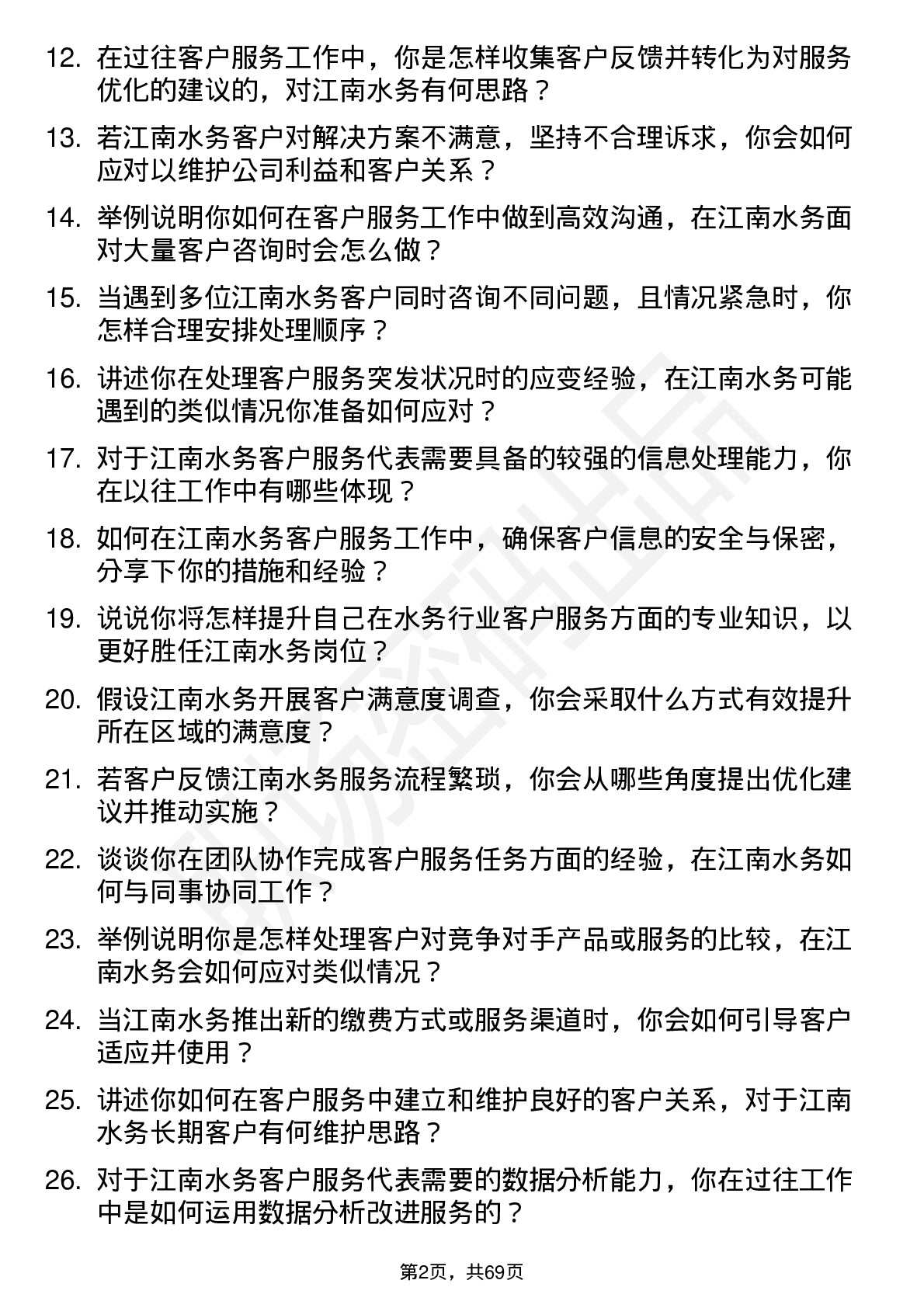 48道江南水务客户服务代表岗位面试题库及参考回答含考察点分析