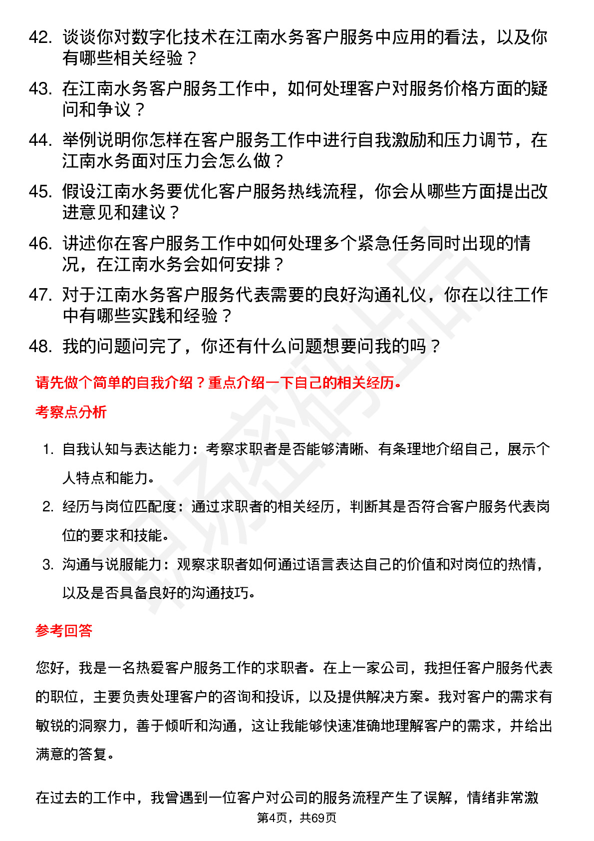 48道江南水务客户服务代表岗位面试题库及参考回答含考察点分析