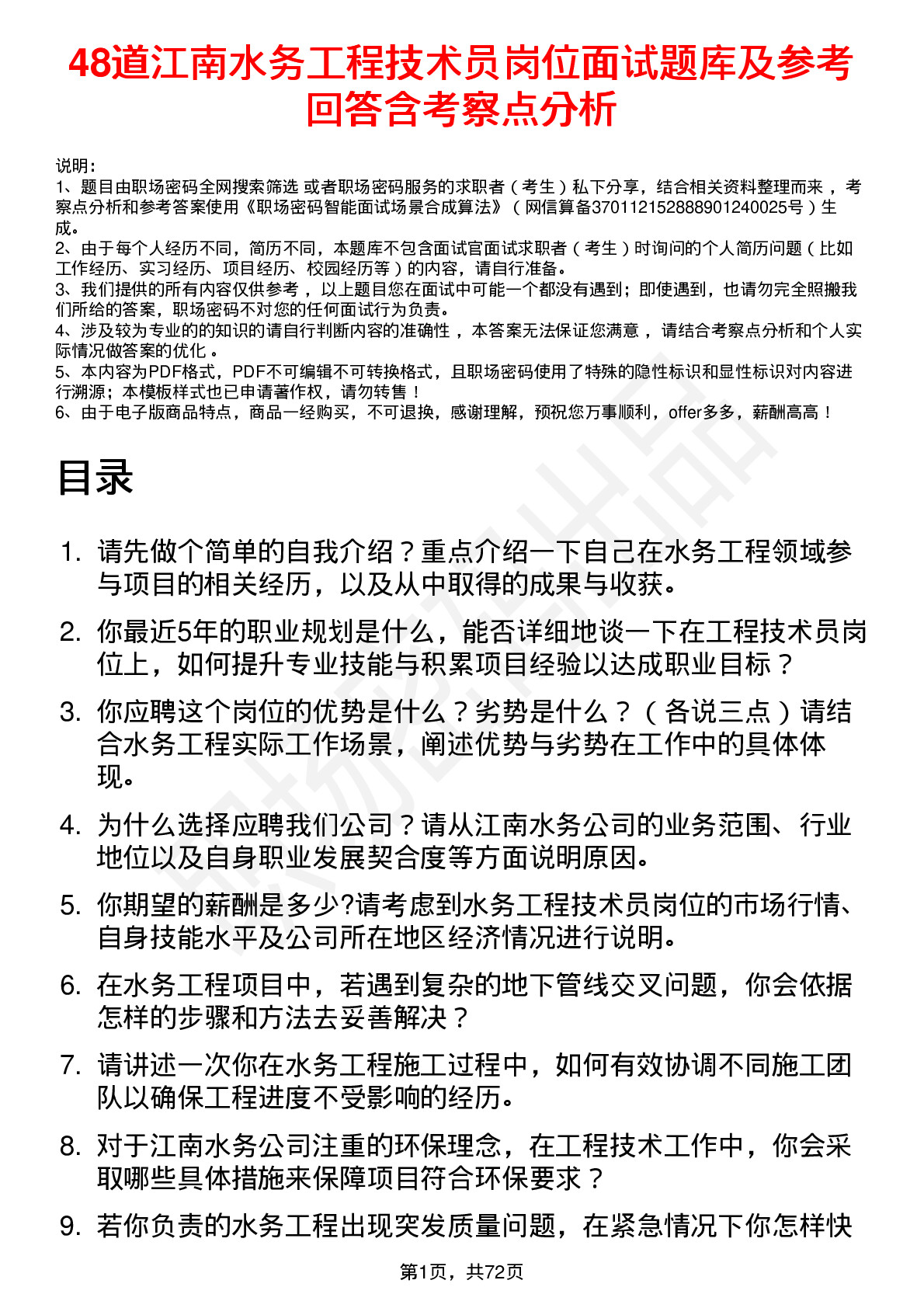 48道江南水务工程技术员岗位面试题库及参考回答含考察点分析