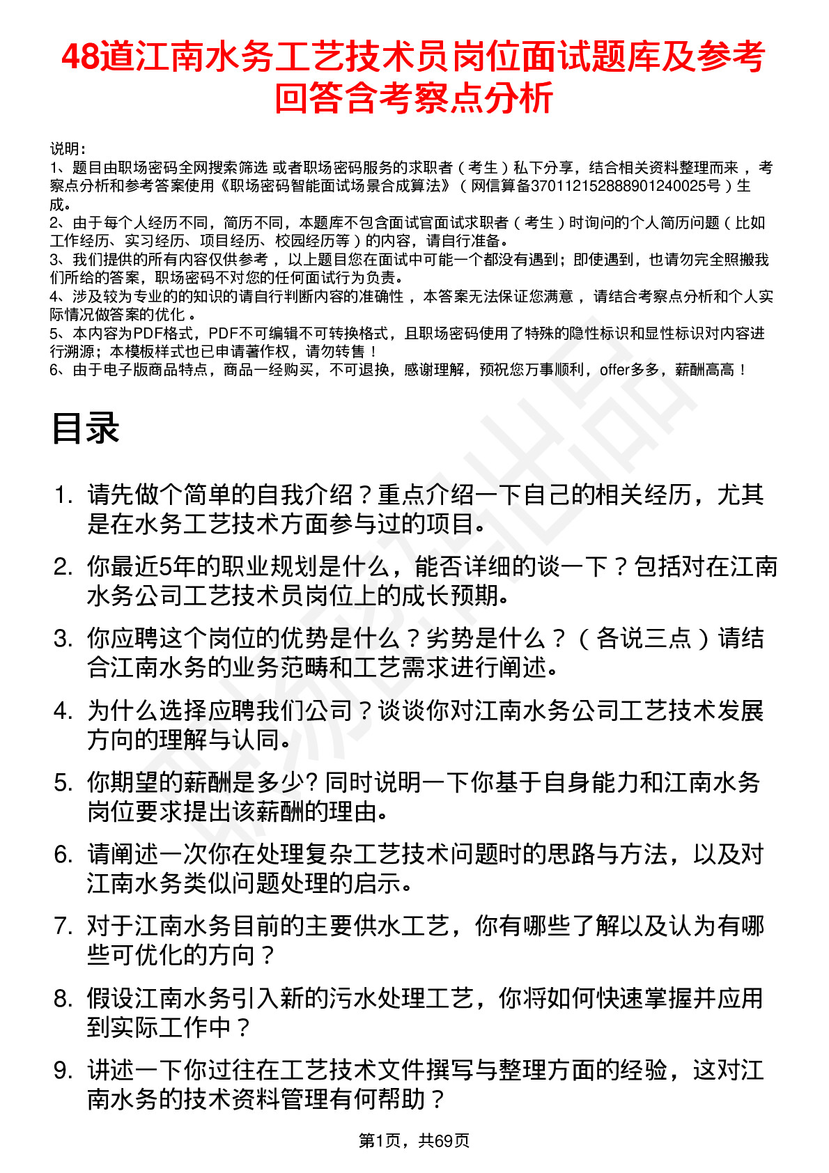 48道江南水务工艺技术员岗位面试题库及参考回答含考察点分析