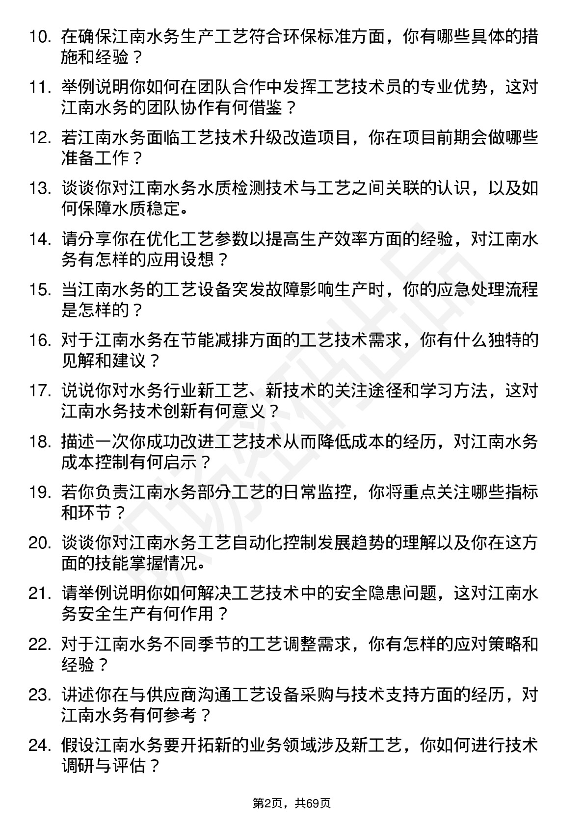 48道江南水务工艺技术员岗位面试题库及参考回答含考察点分析