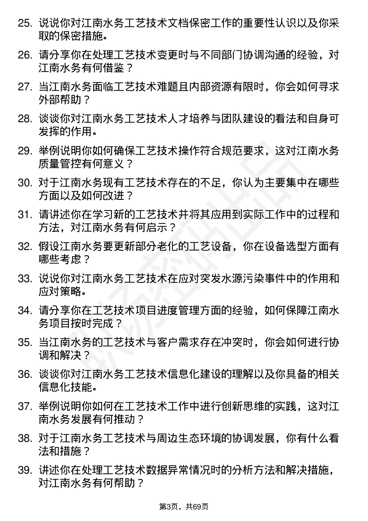 48道江南水务工艺技术员岗位面试题库及参考回答含考察点分析