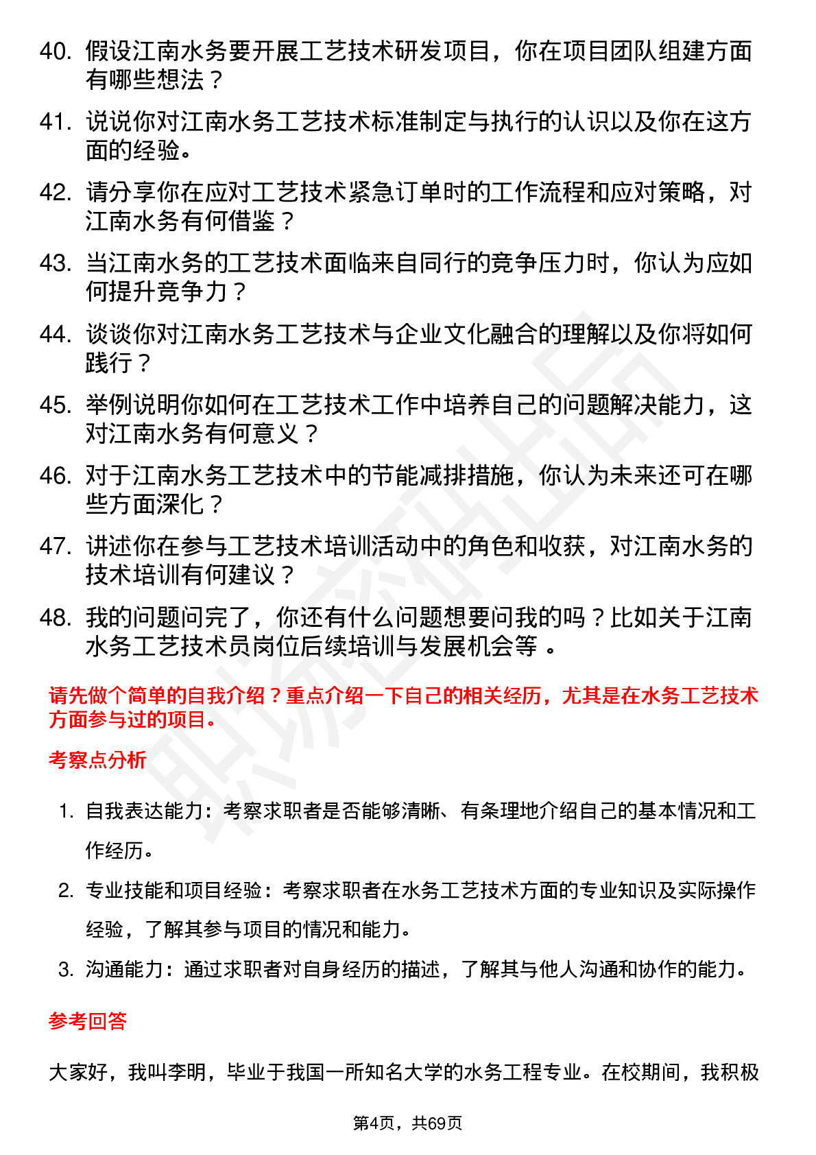 48道江南水务工艺技术员岗位面试题库及参考回答含考察点分析