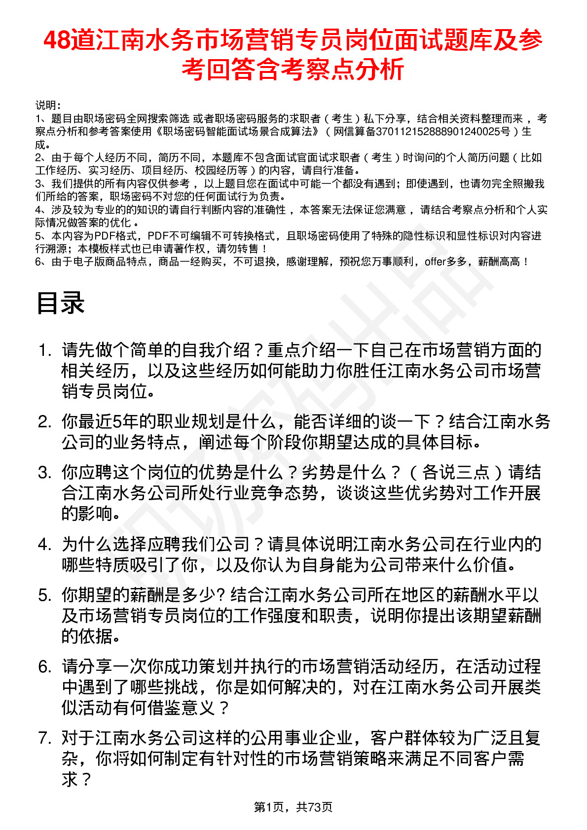 48道江南水务市场营销专员岗位面试题库及参考回答含考察点分析