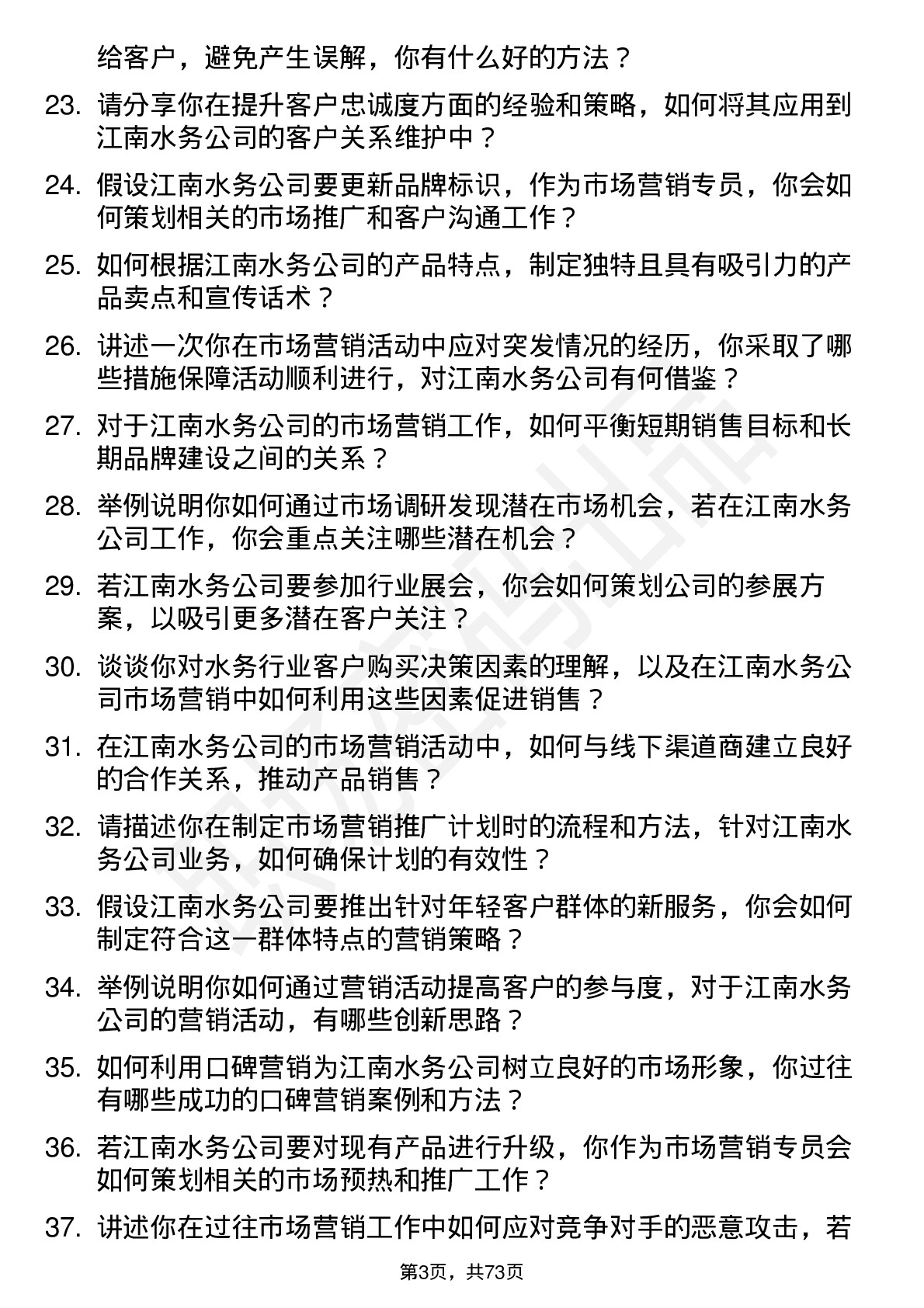 48道江南水务市场营销专员岗位面试题库及参考回答含考察点分析