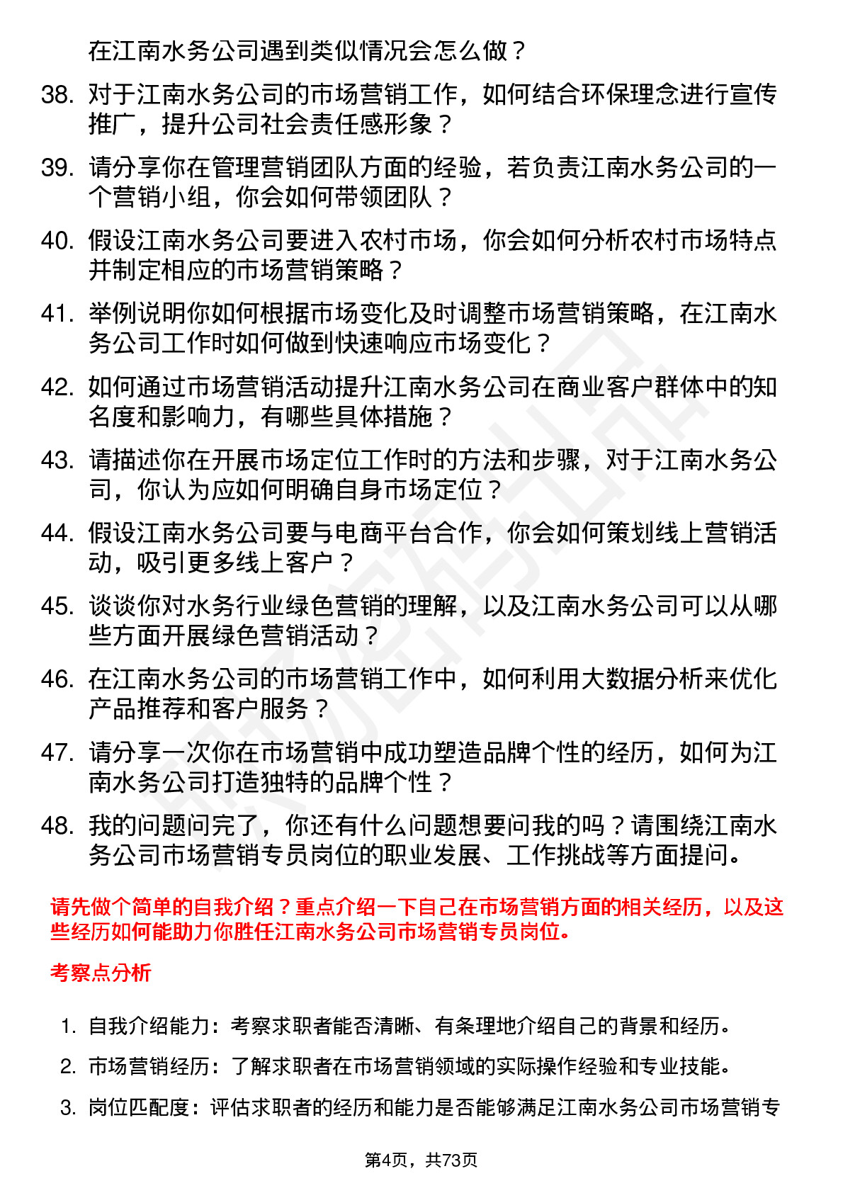 48道江南水务市场营销专员岗位面试题库及参考回答含考察点分析