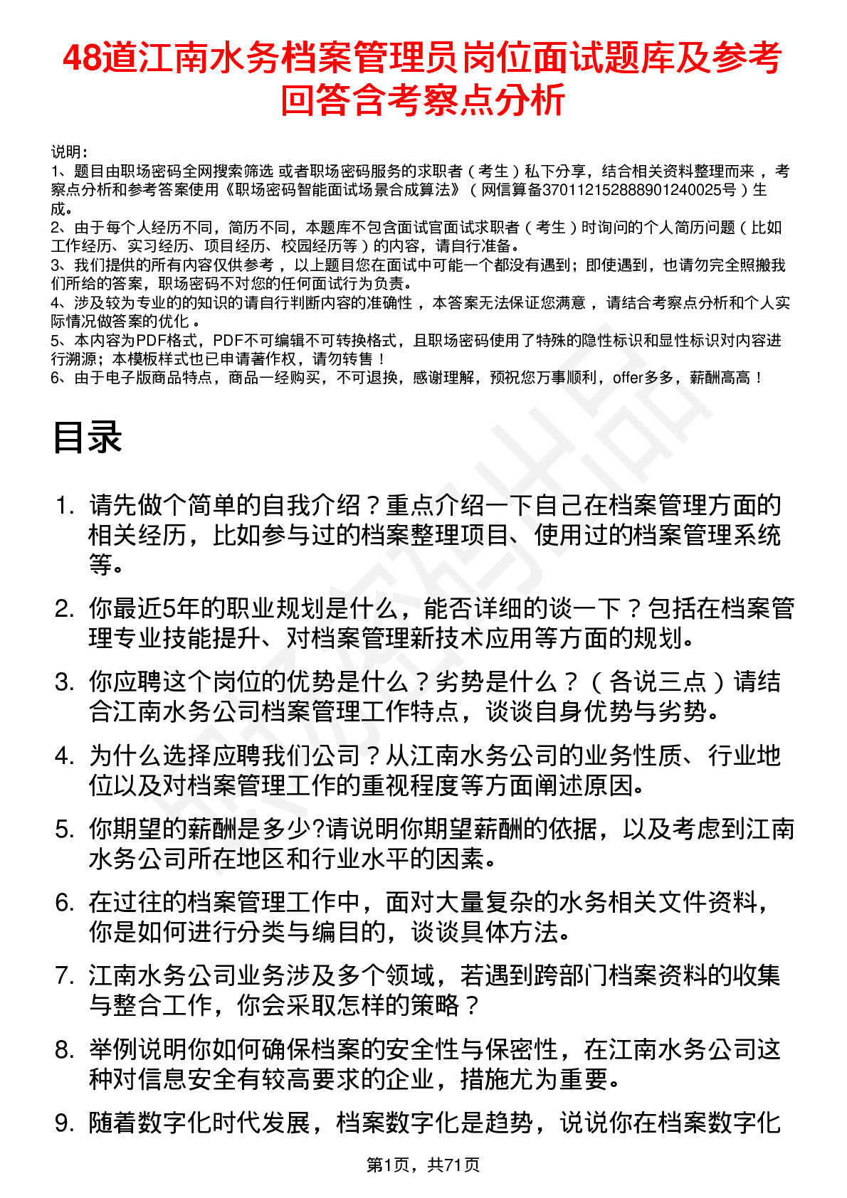 48道江南水务档案管理员岗位面试题库及参考回答含考察点分析