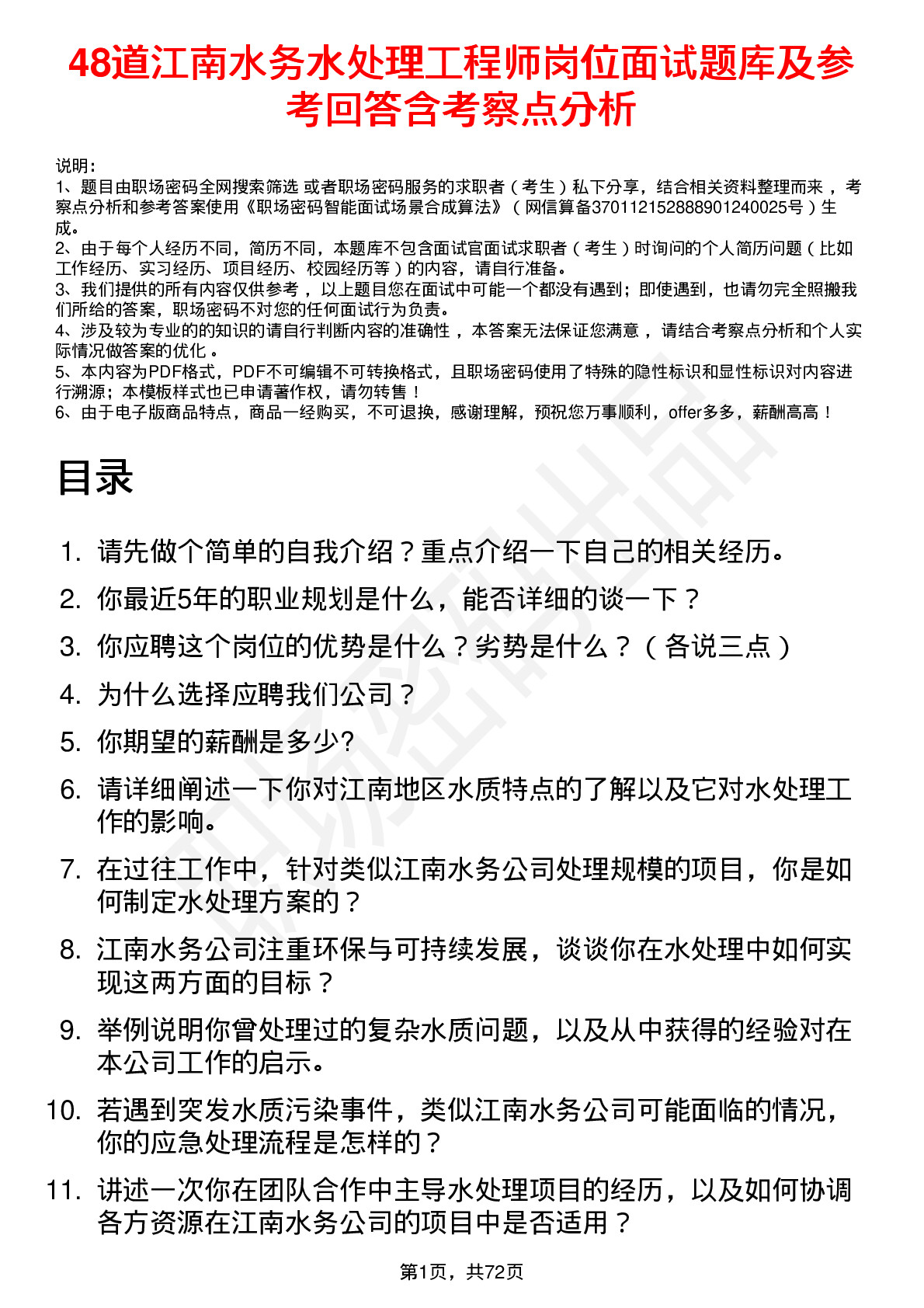 48道江南水务水处理工程师岗位面试题库及参考回答含考察点分析