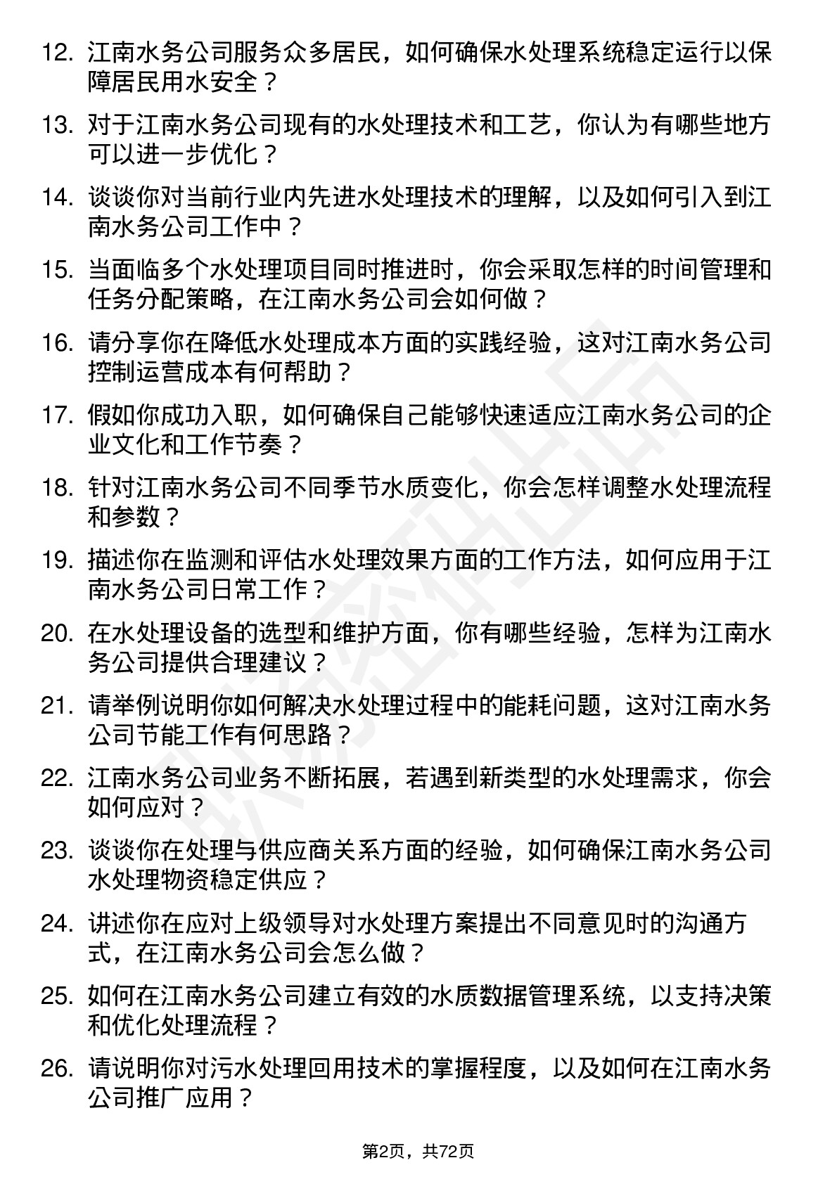 48道江南水务水处理工程师岗位面试题库及参考回答含考察点分析