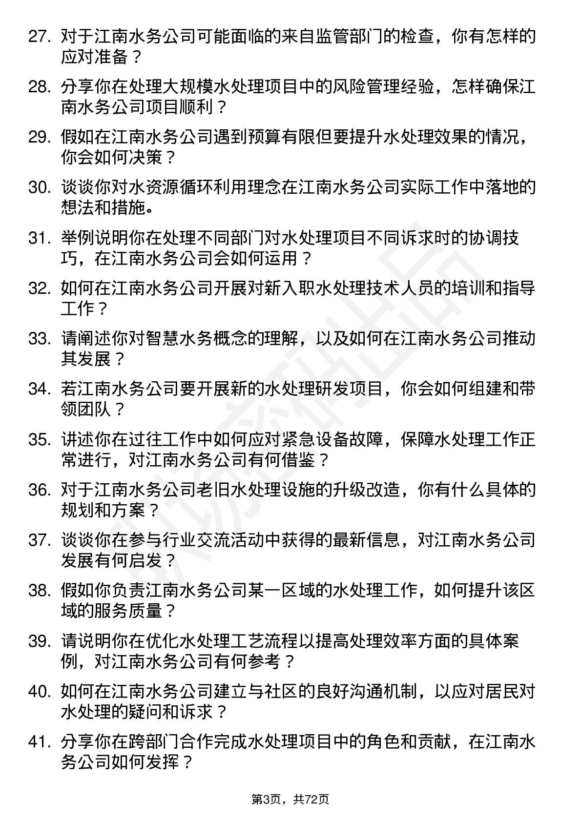 48道江南水务水处理工程师岗位面试题库及参考回答含考察点分析