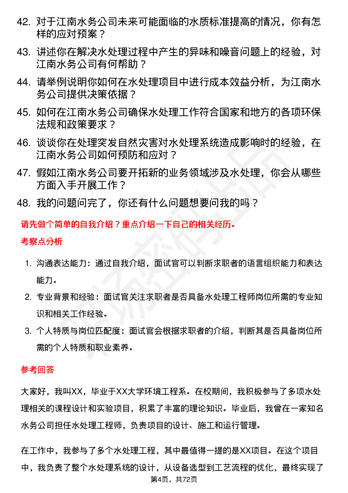 48道江南水务水处理工程师岗位面试题库及参考回答含考察点分析