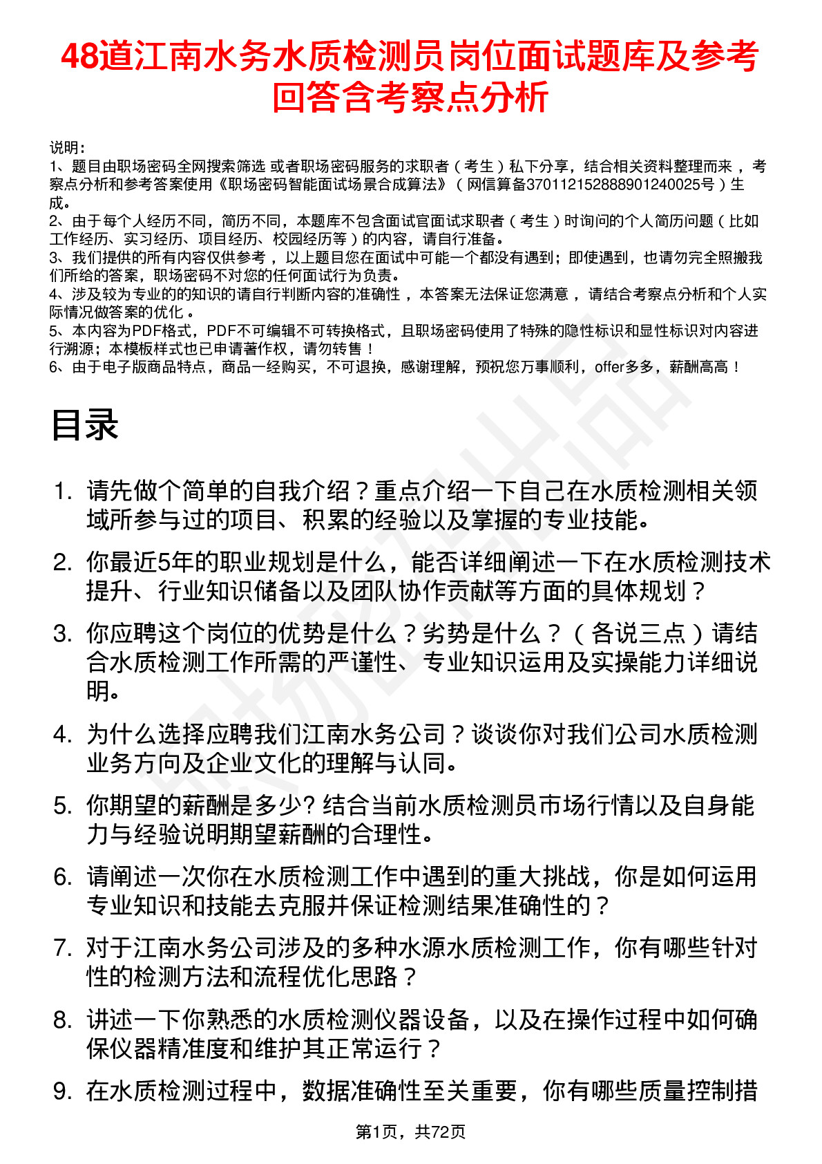 48道江南水务水质检测员岗位面试题库及参考回答含考察点分析