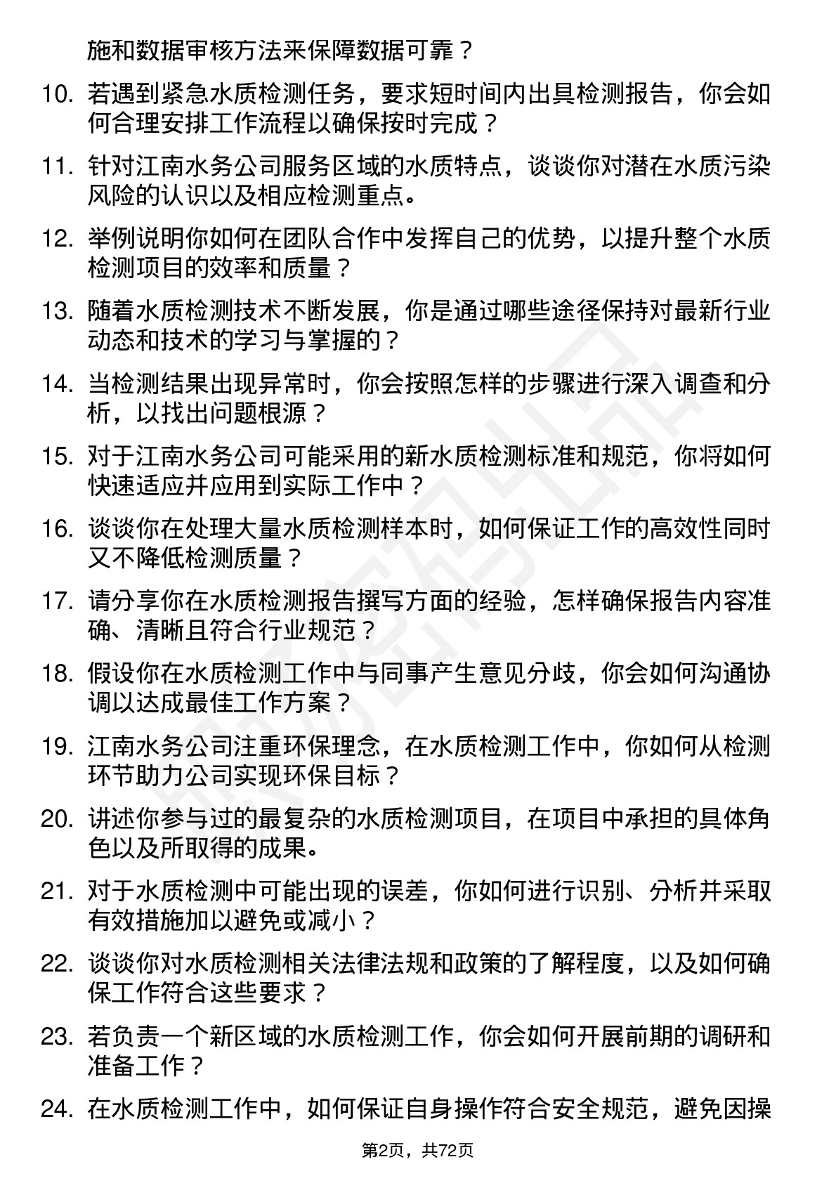 48道江南水务水质检测员岗位面试题库及参考回答含考察点分析